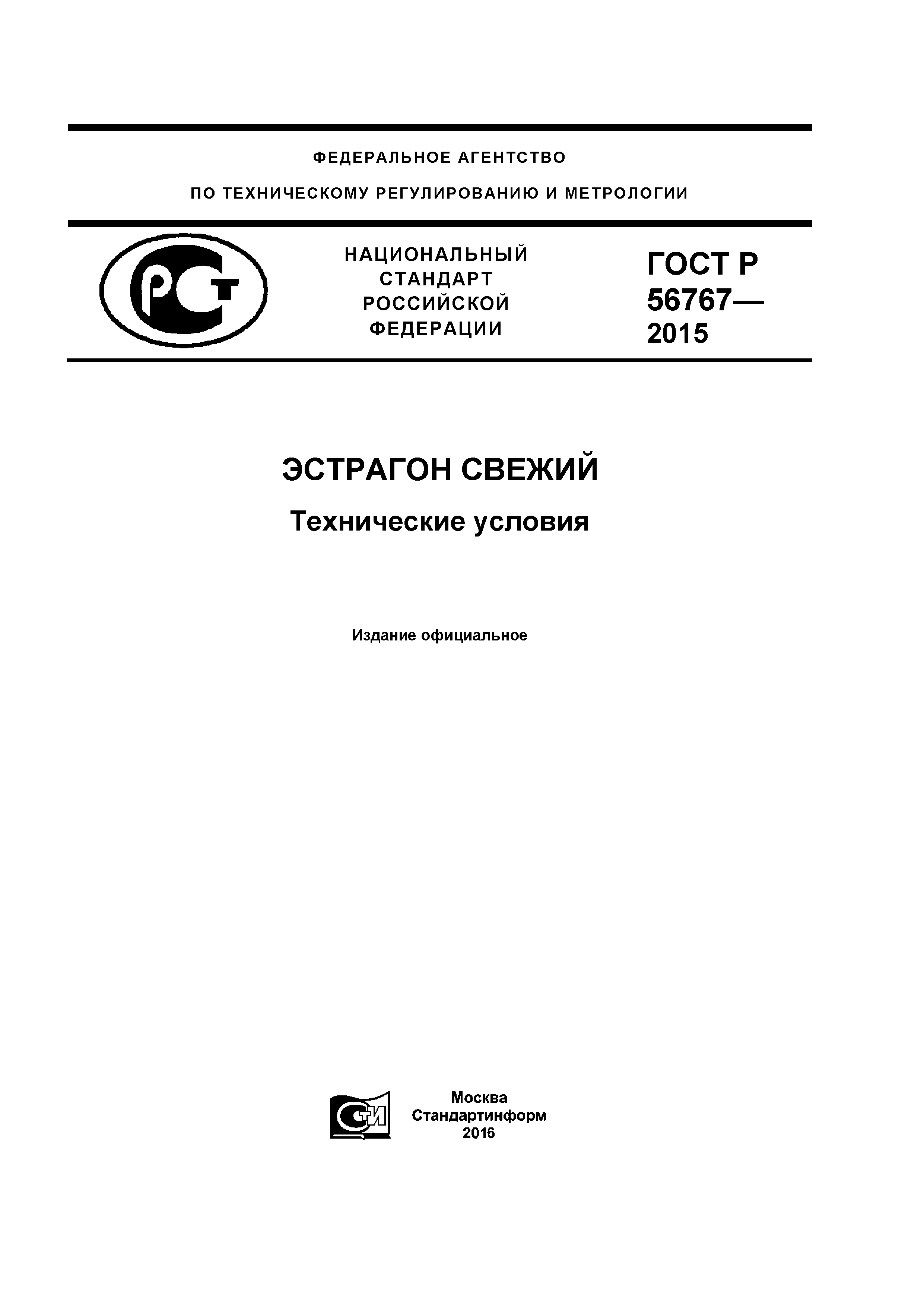 ГОСТ Р 56767-2015