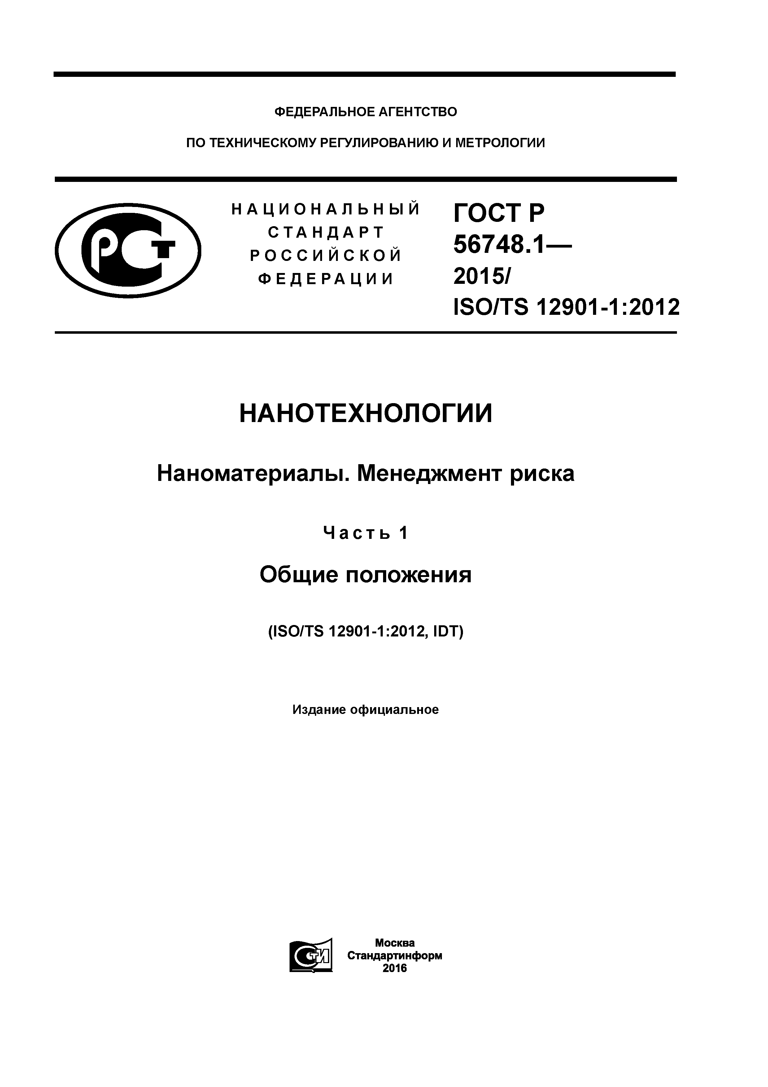 ГОСТ Р 56748.1-2015