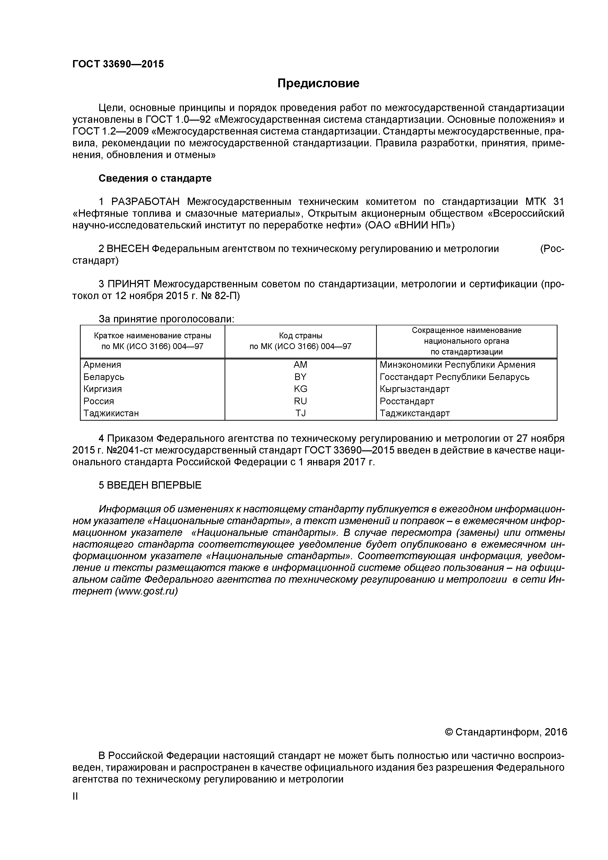 ГОСТ 33690-2015