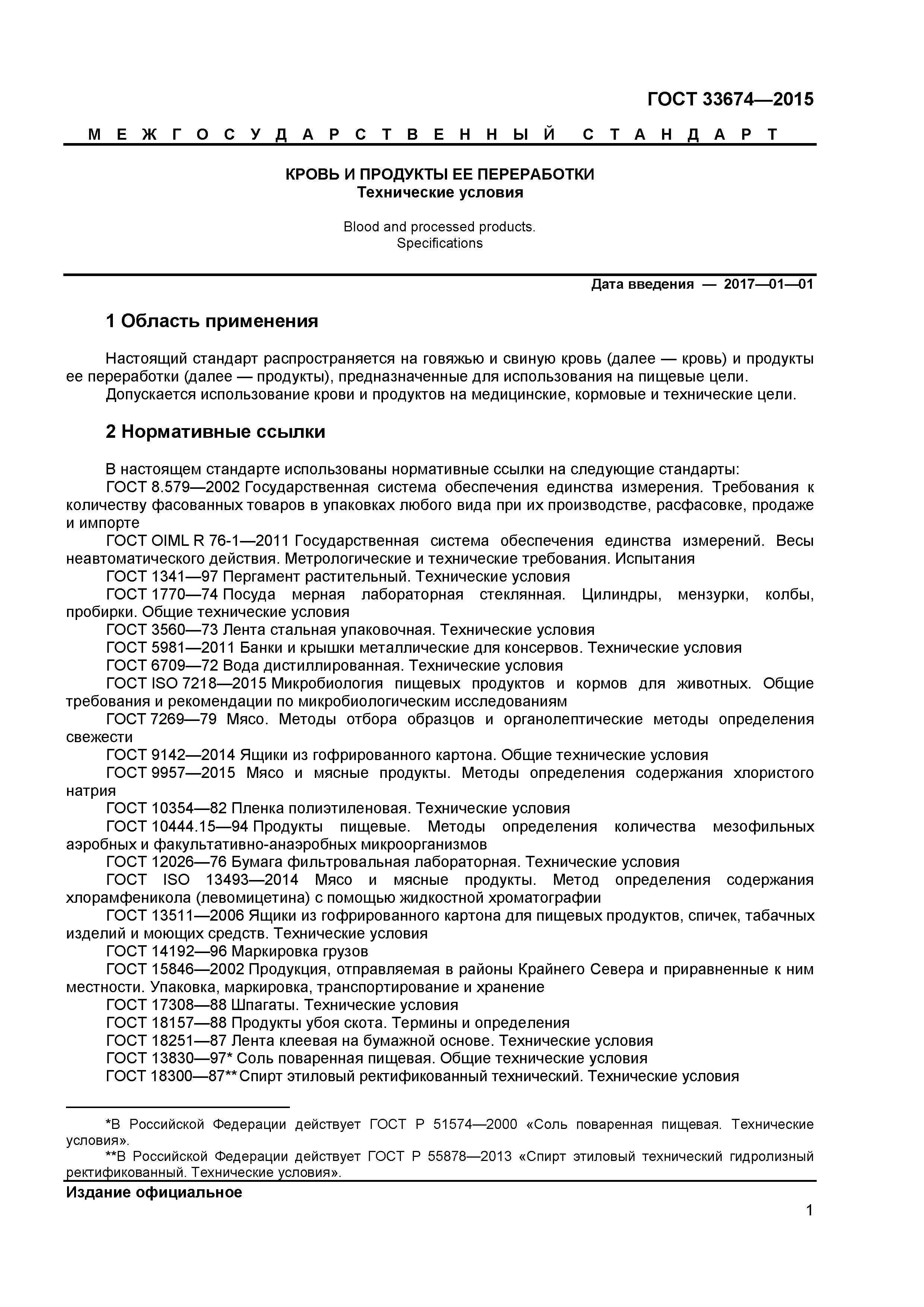 ГОСТ 33674-2015