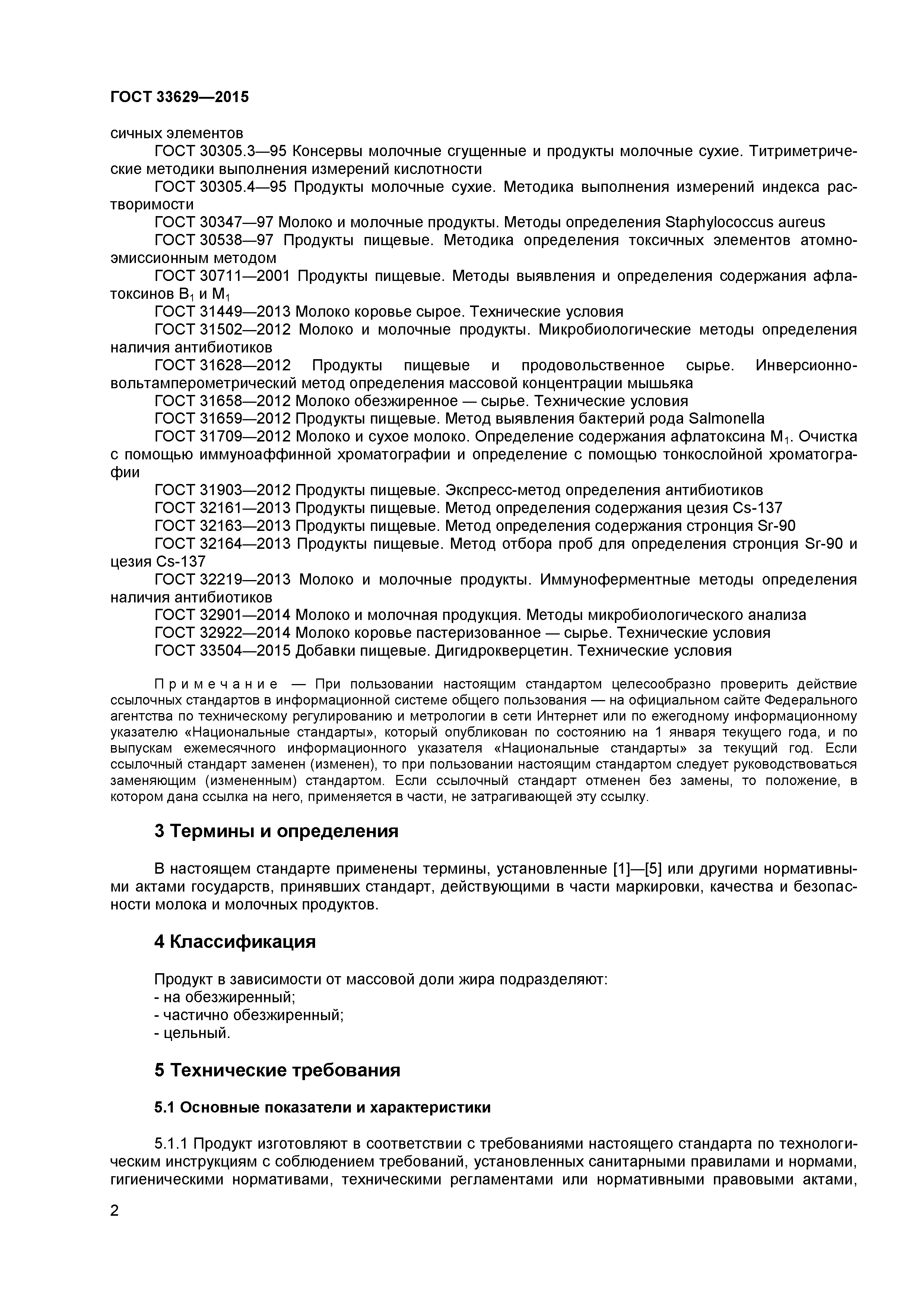 ГОСТ 33629-2015