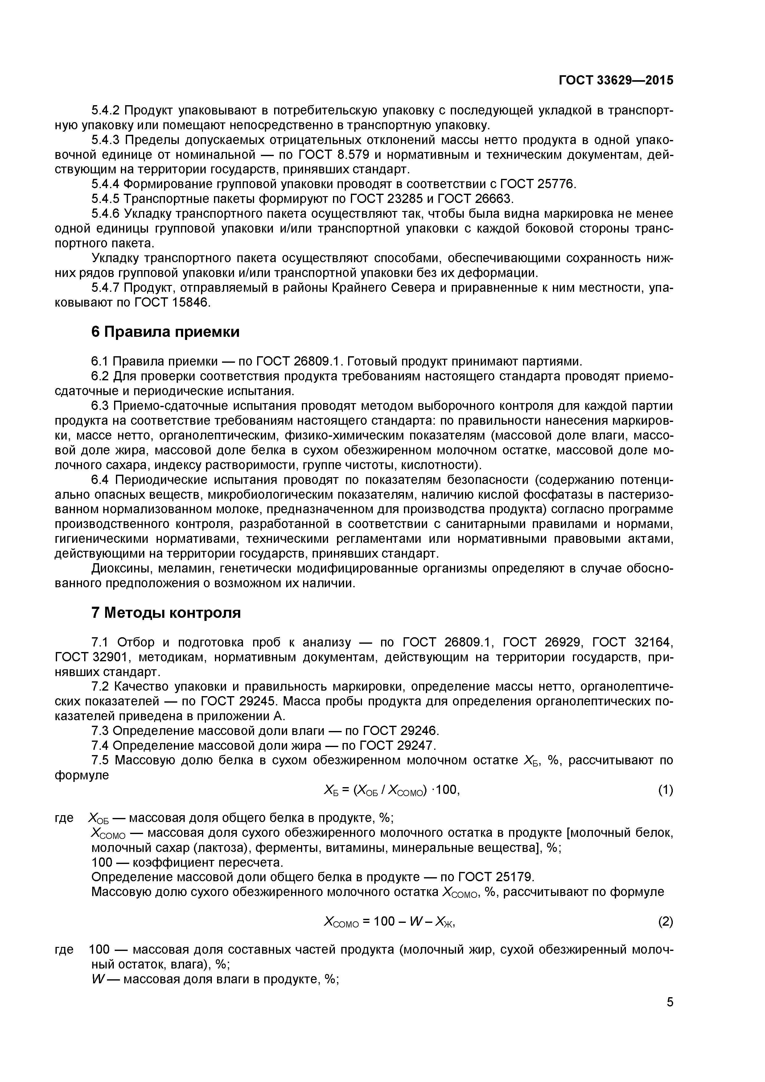 ГОСТ 33629-2015