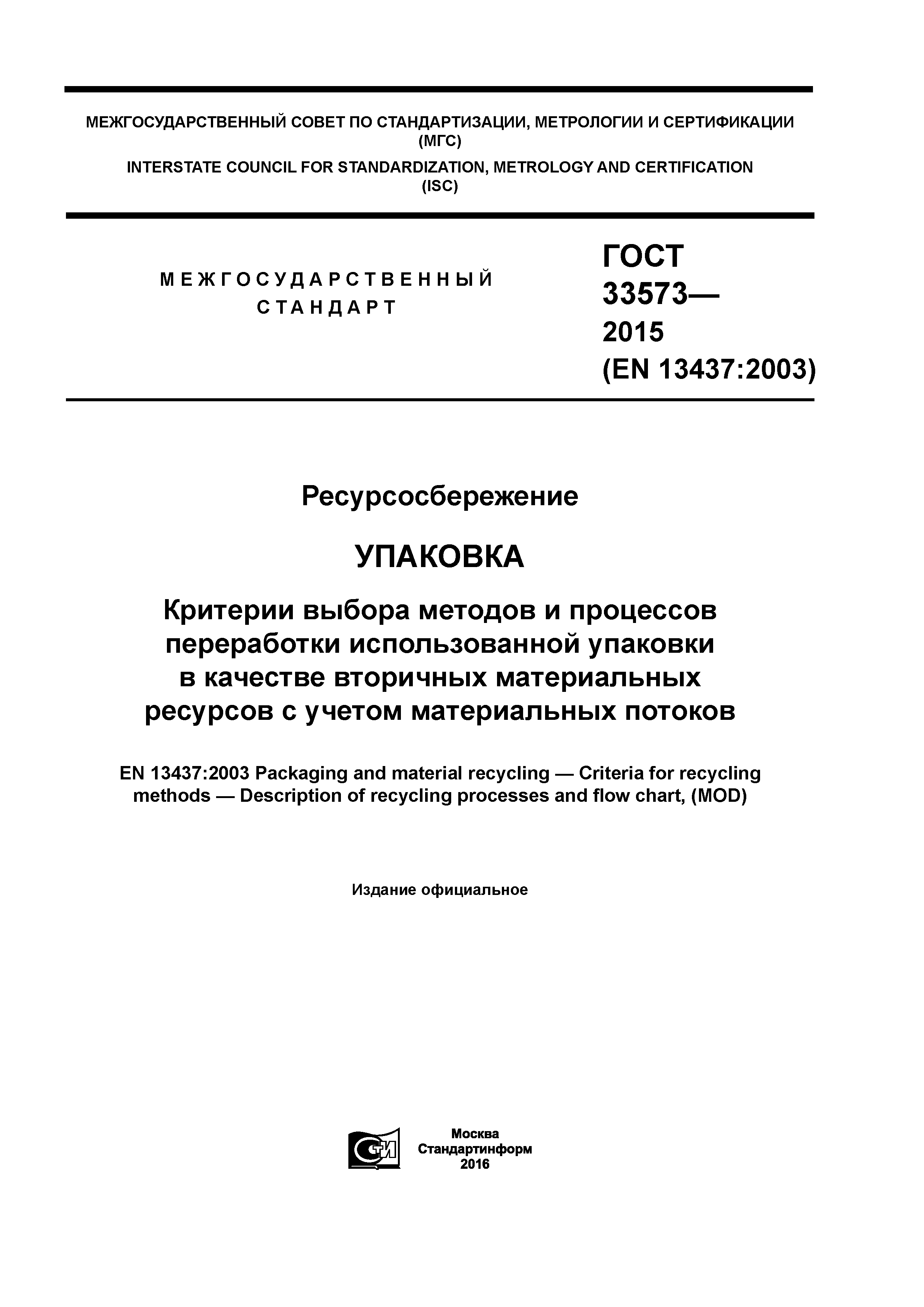 ГОСТ 33573-2015