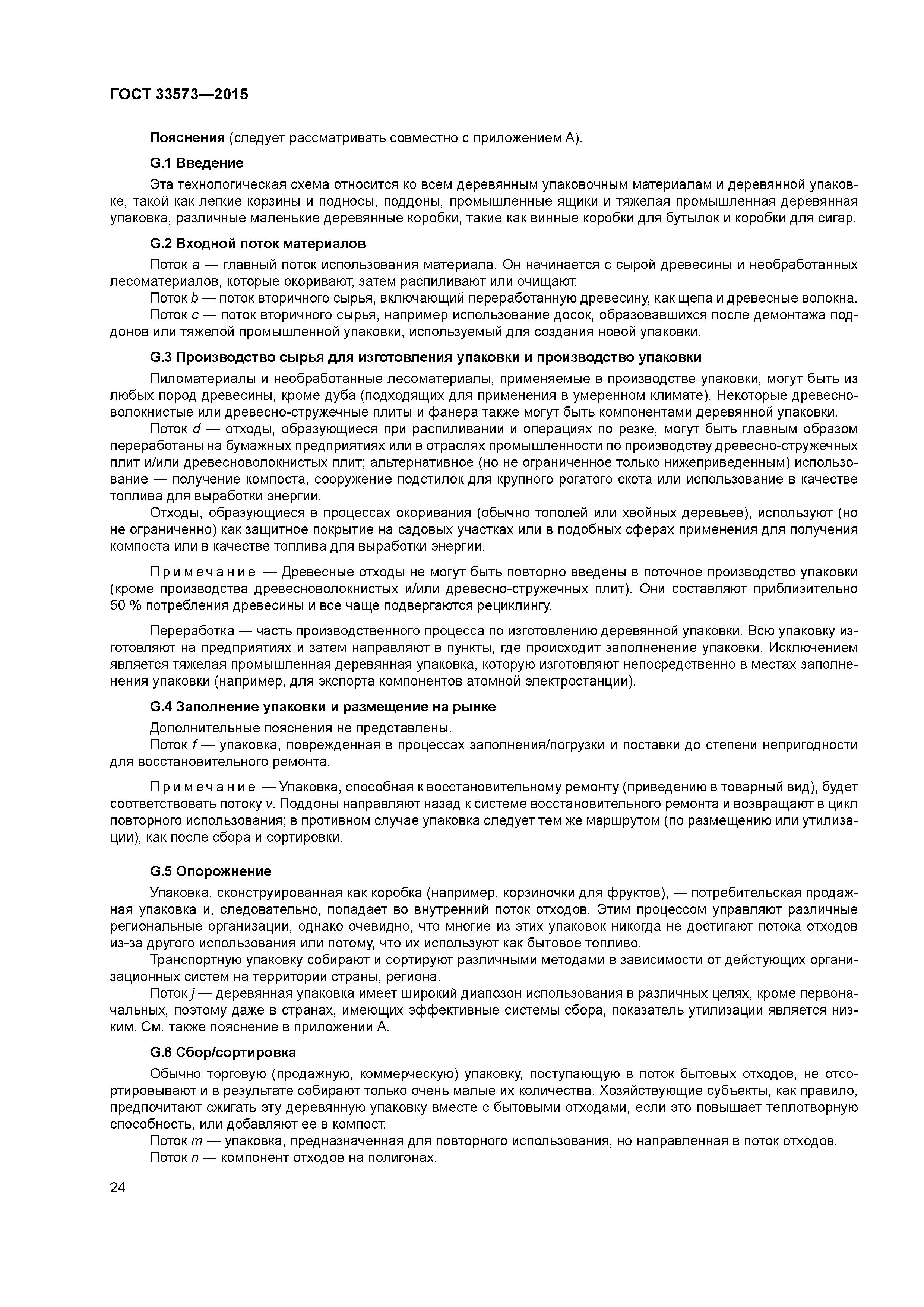 ГОСТ 33573-2015