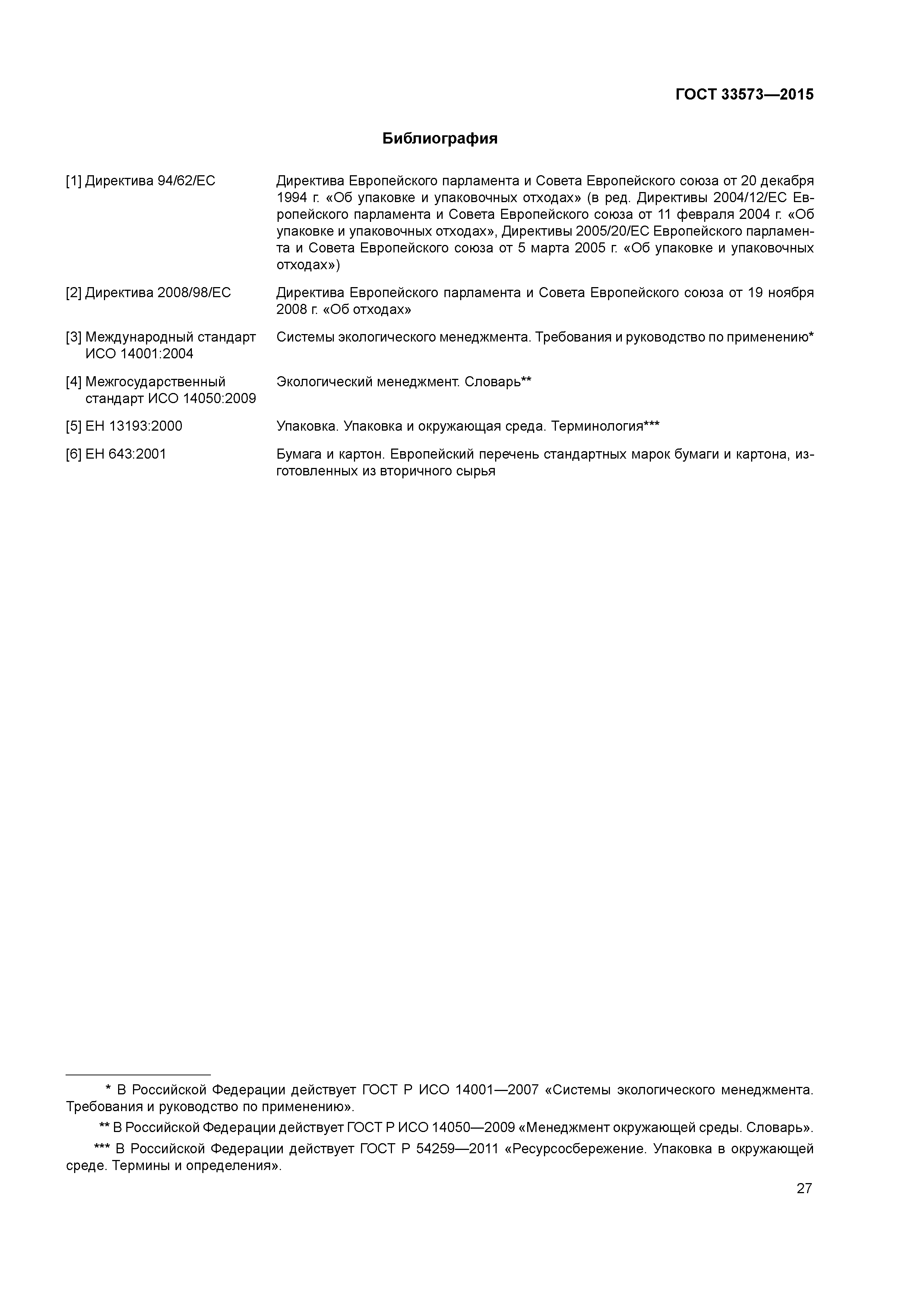 ГОСТ 33573-2015