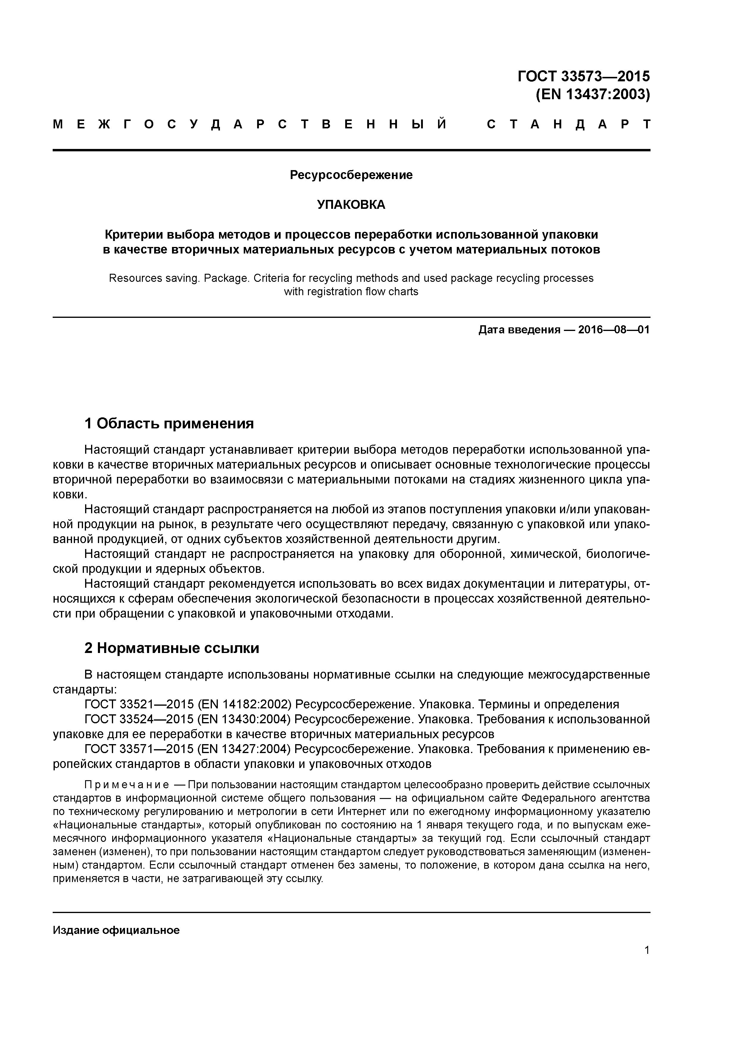 ГОСТ 33573-2015