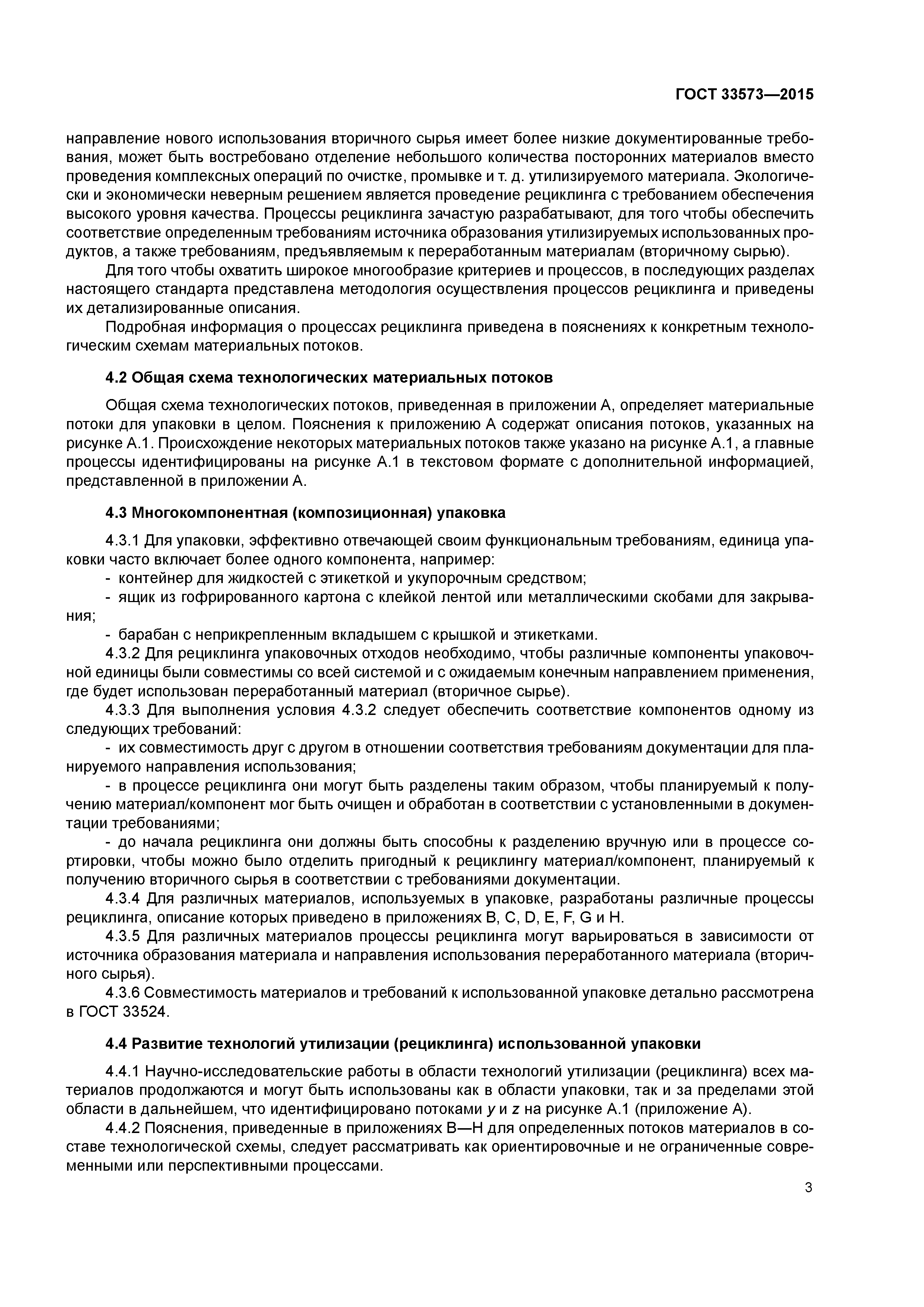 ГОСТ 33573-2015
