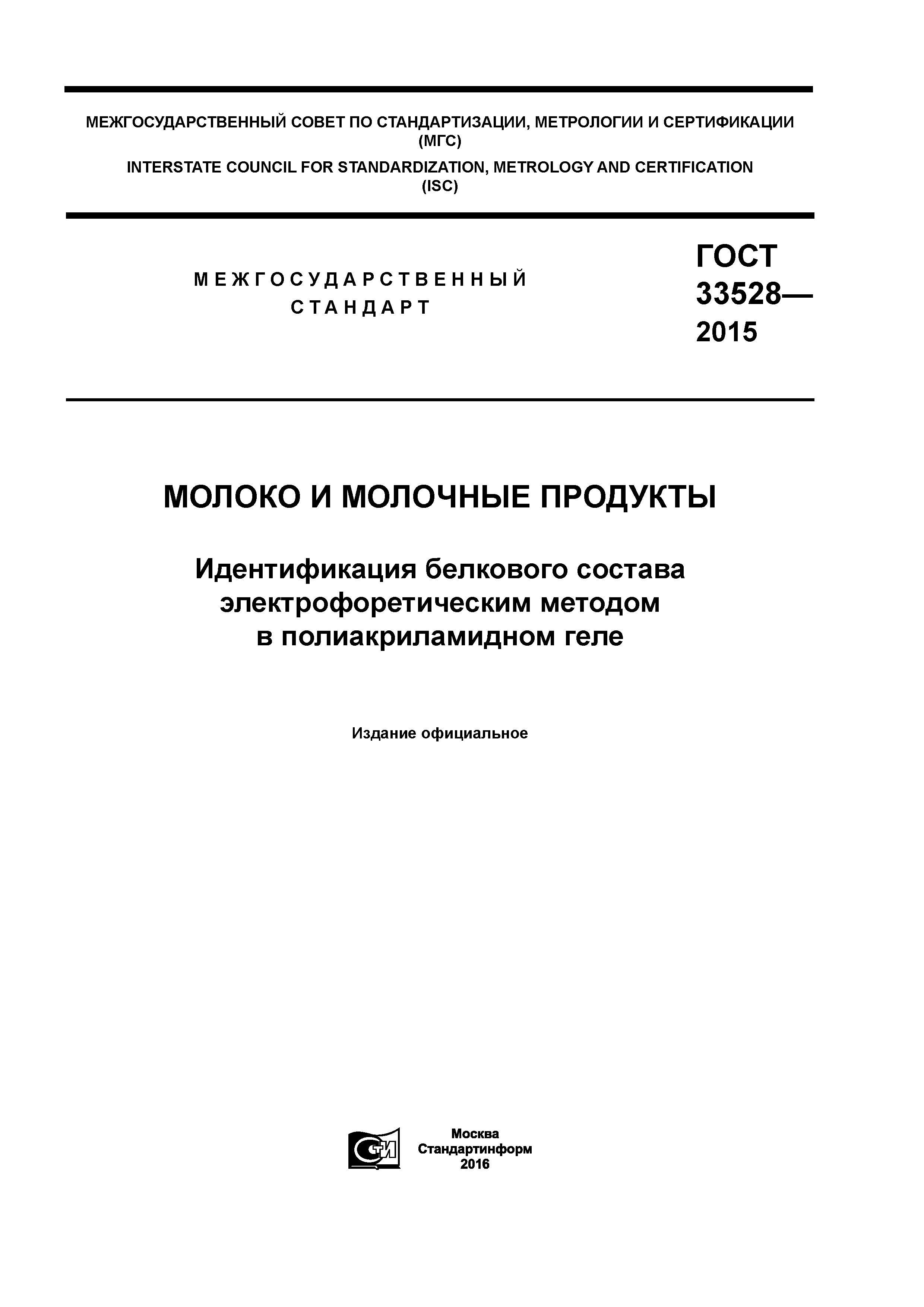 ГОСТ 33528-2015
