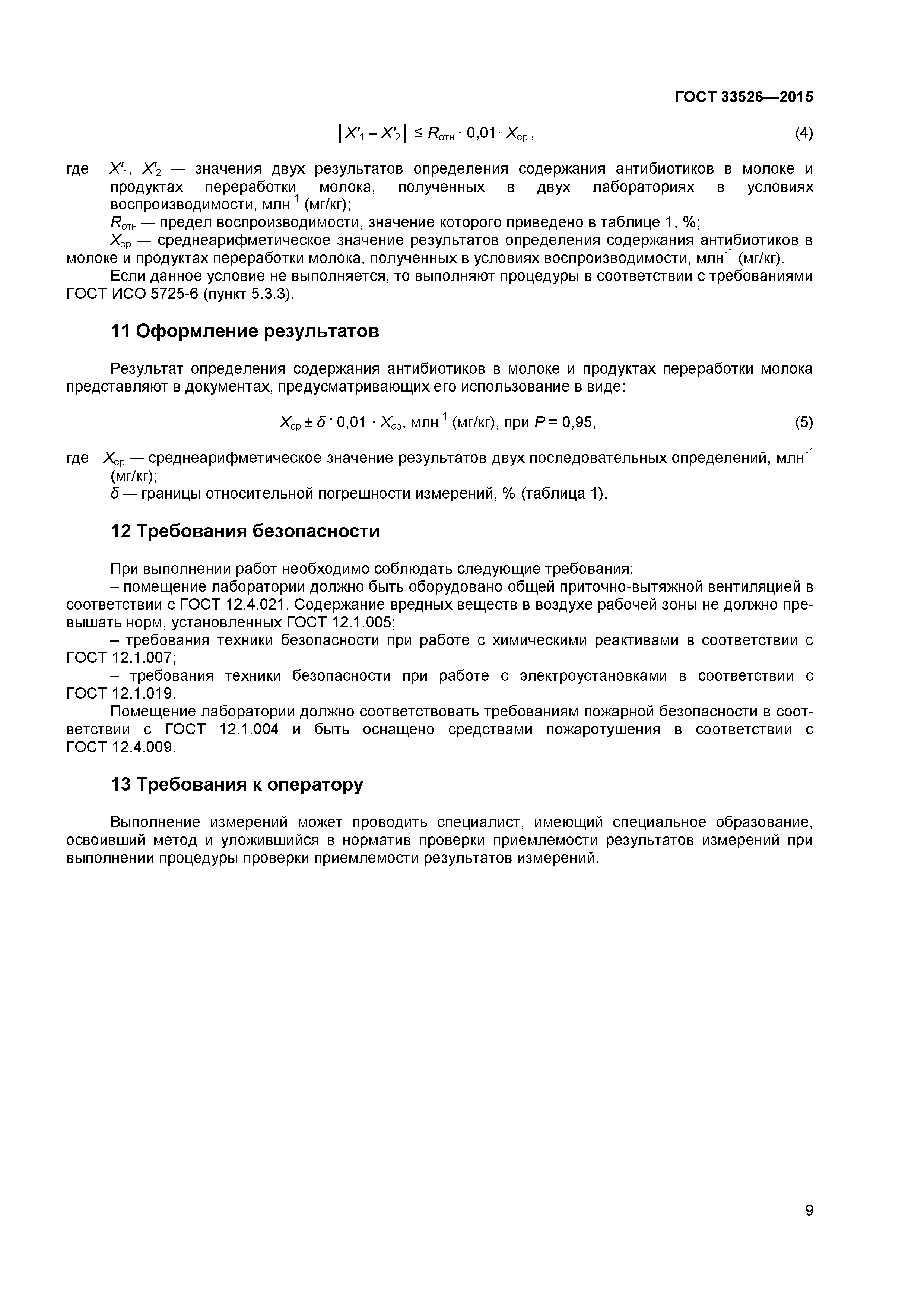 ГОСТ 33526-2015