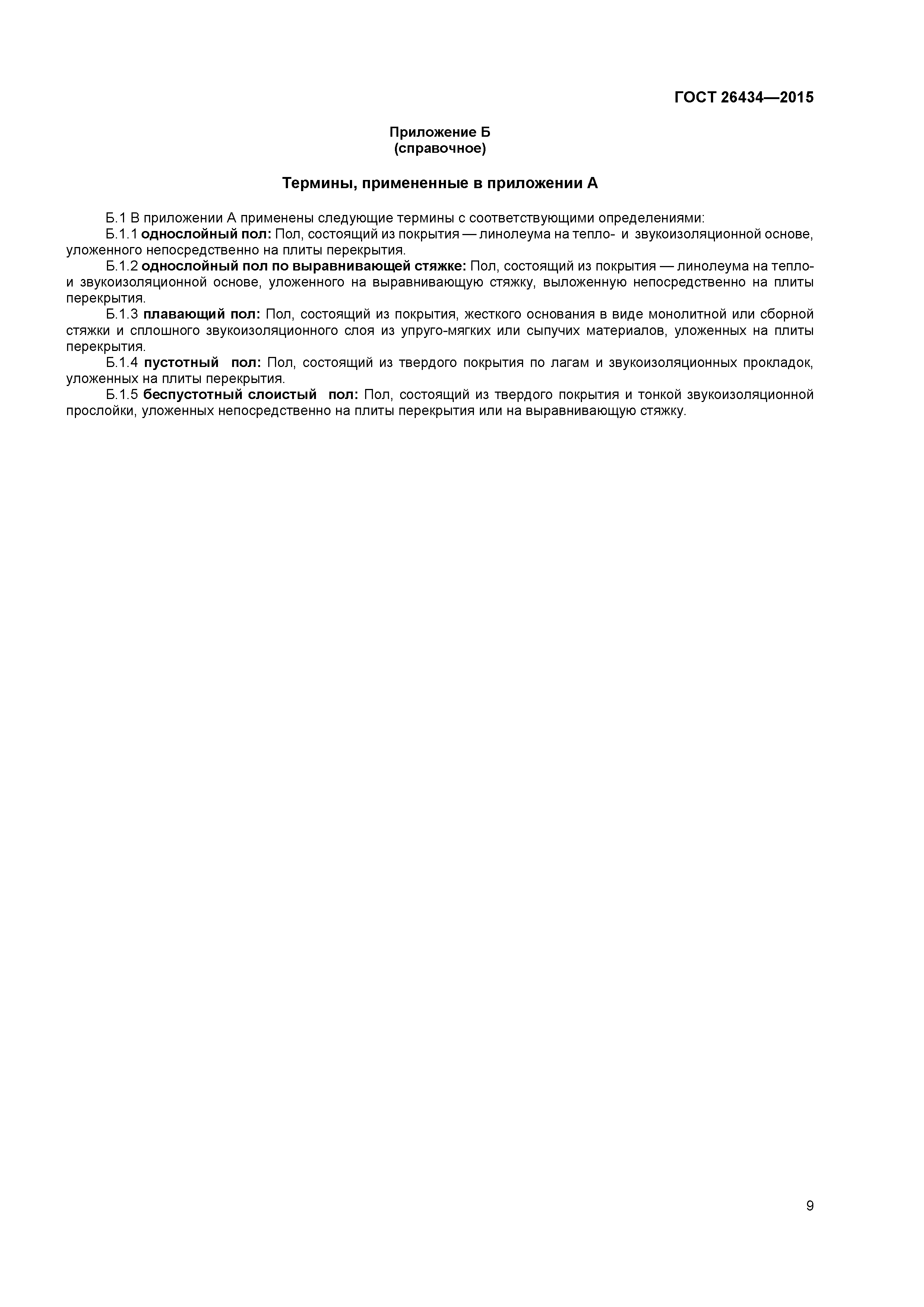 ГОСТ 26434-2015