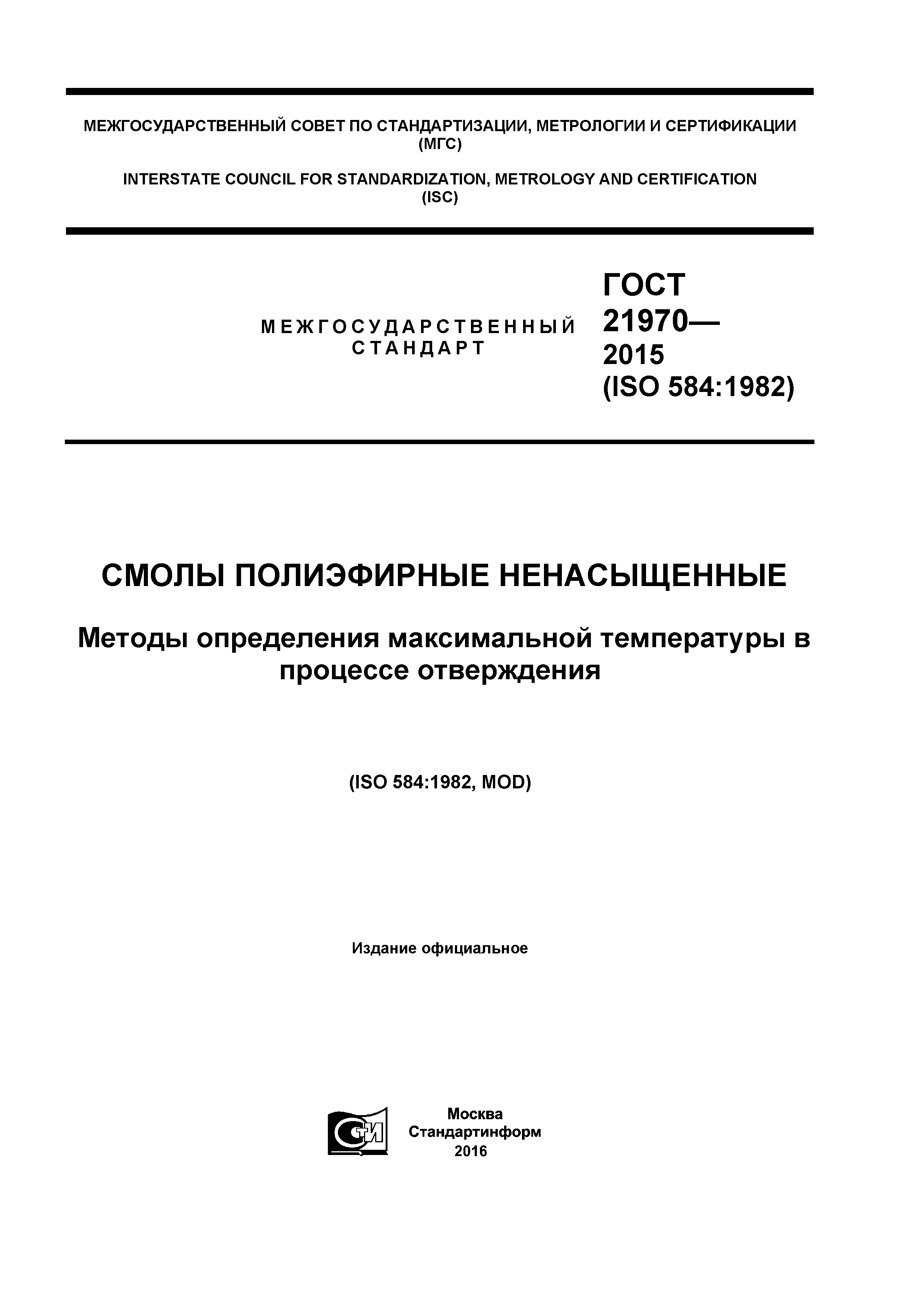 ГОСТ 21970-2015