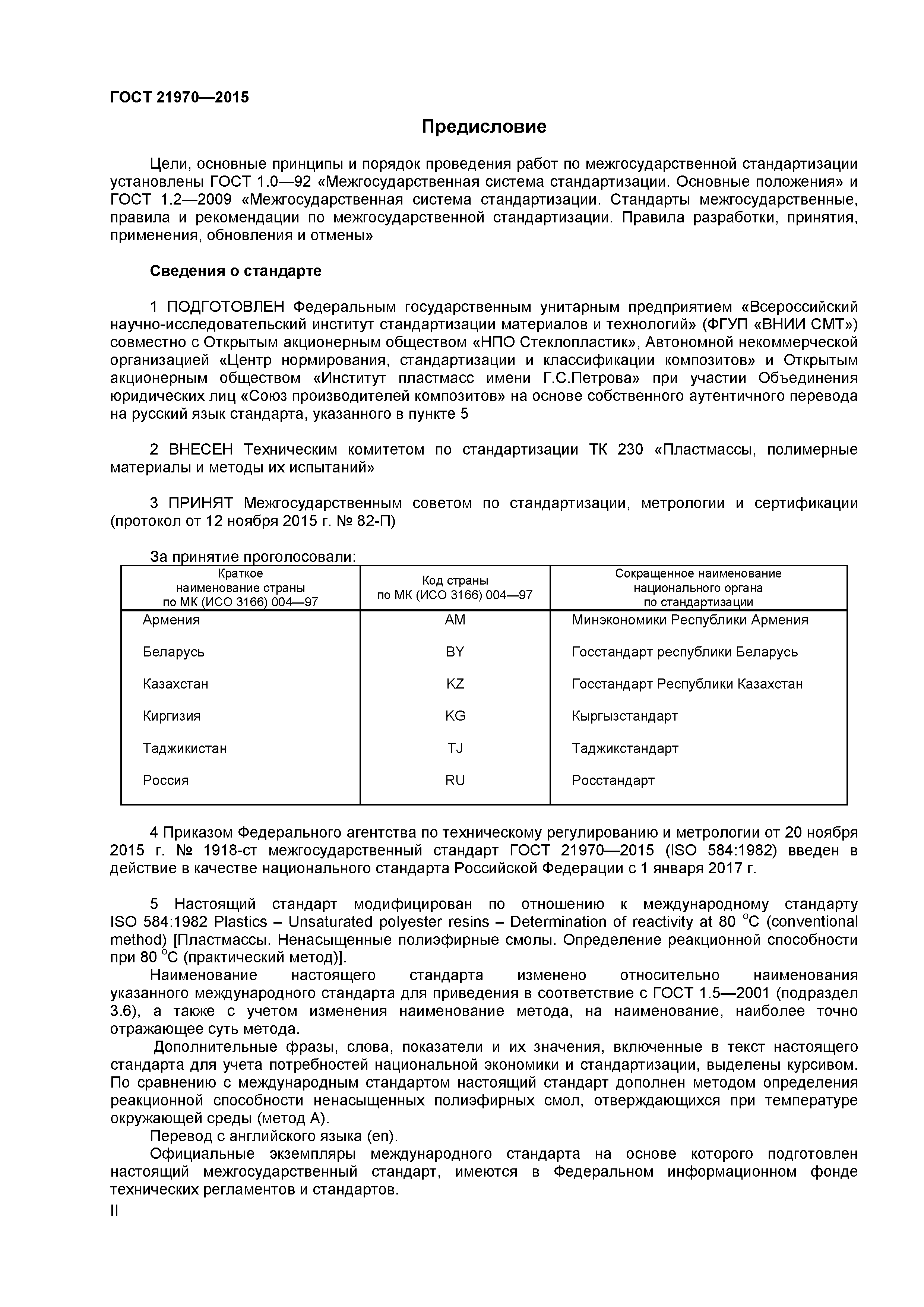 ГОСТ 21970-2015