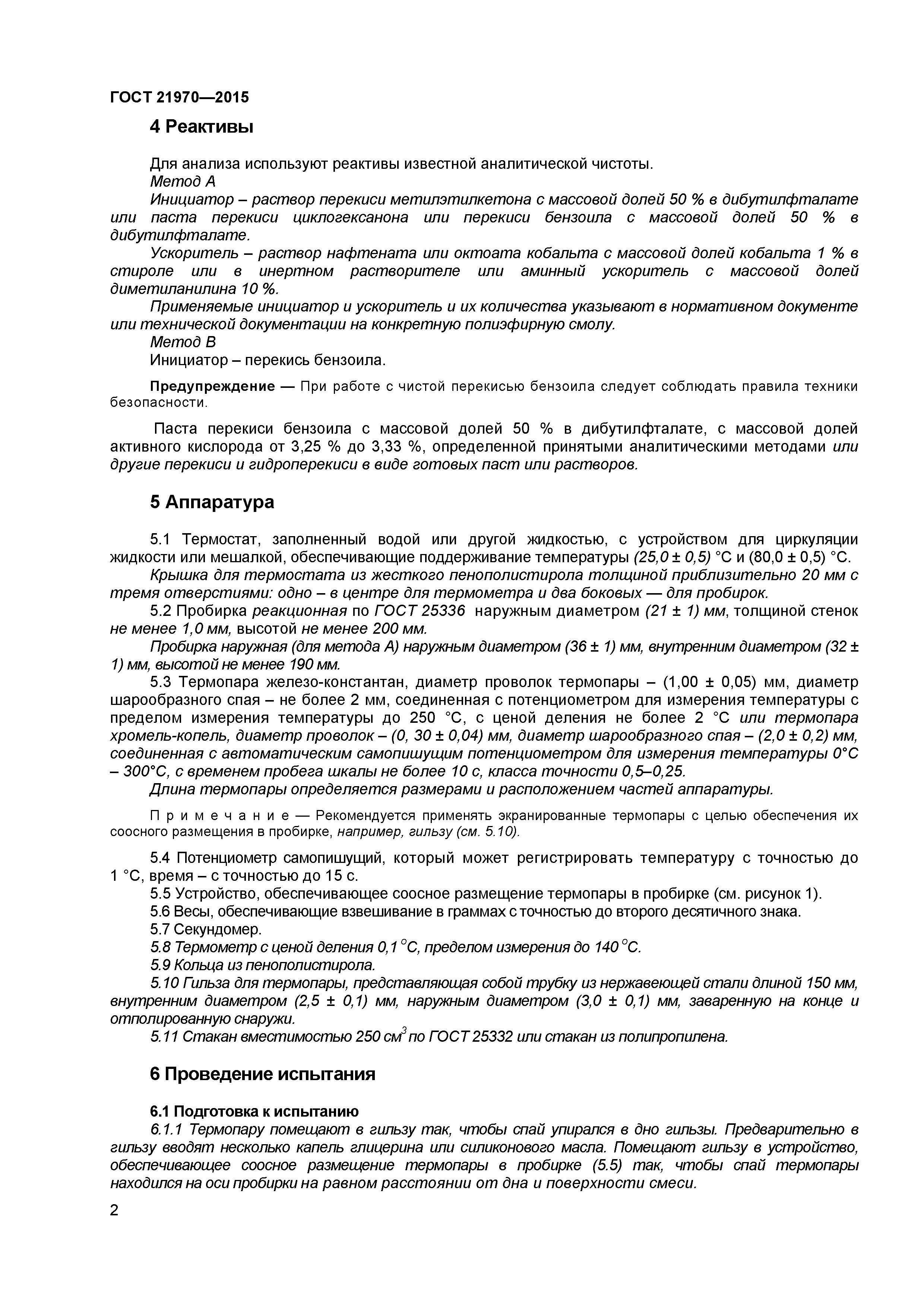 ГОСТ 21970-2015