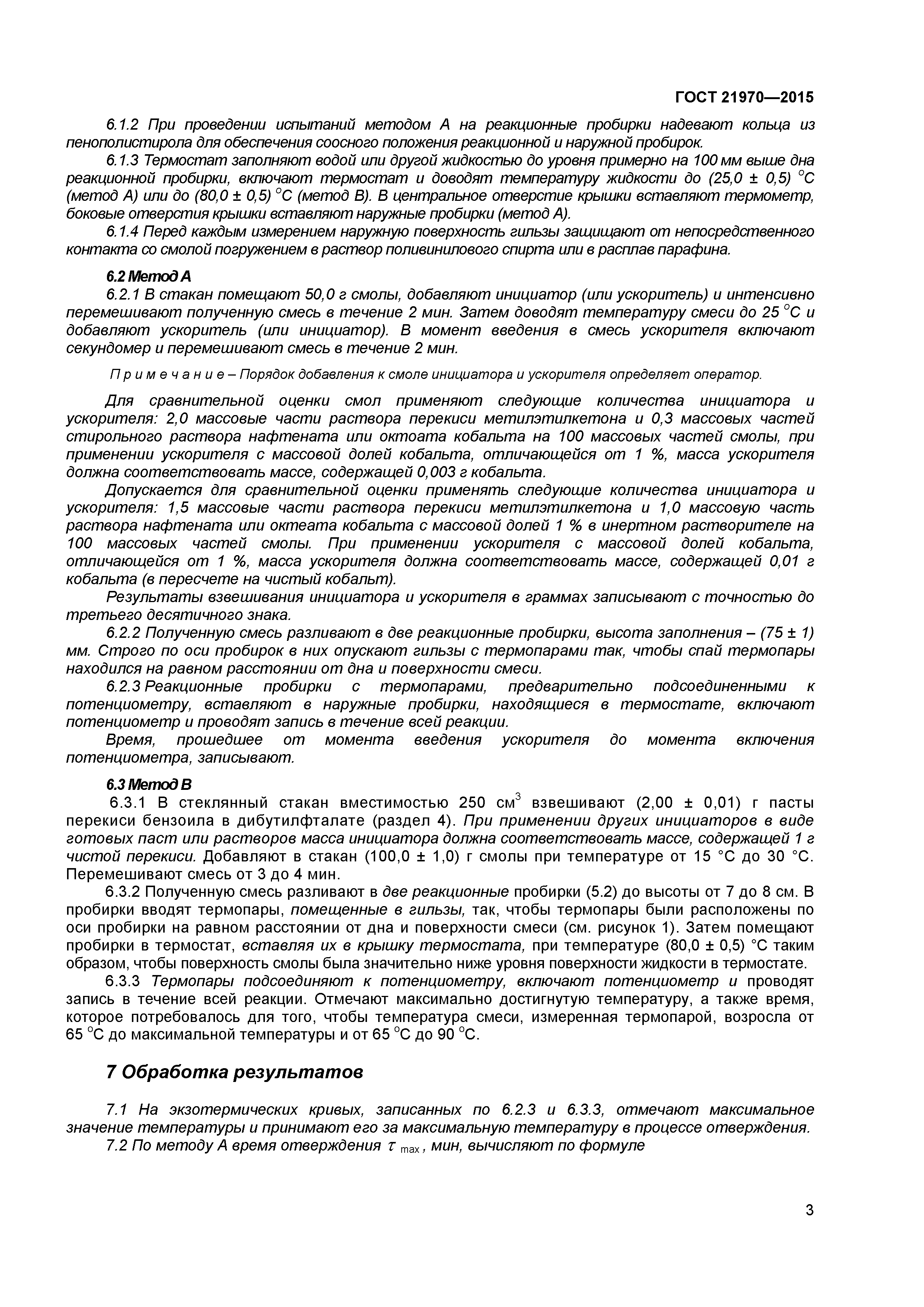 ГОСТ 21970-2015
