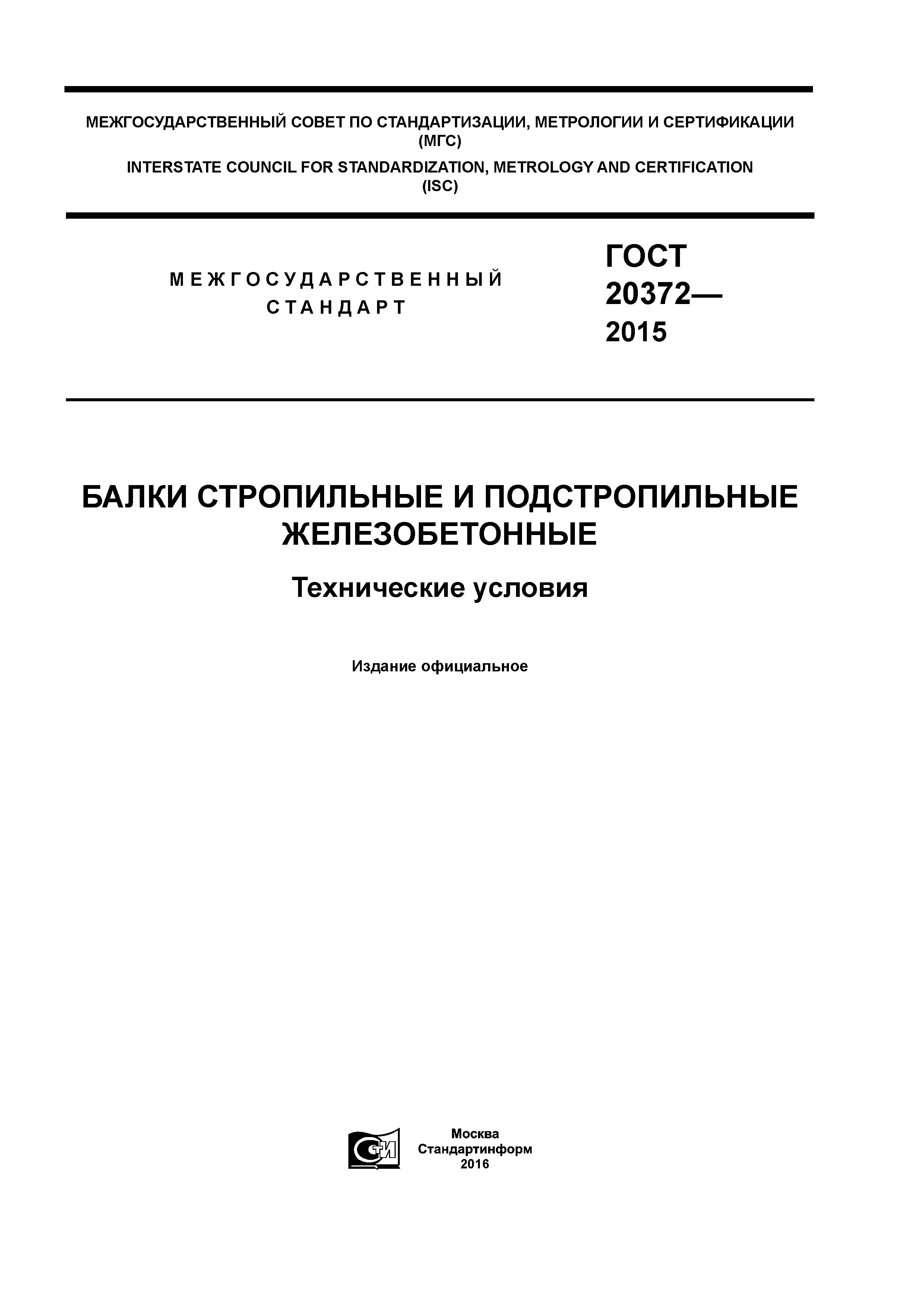 ГОСТ 20372-2015