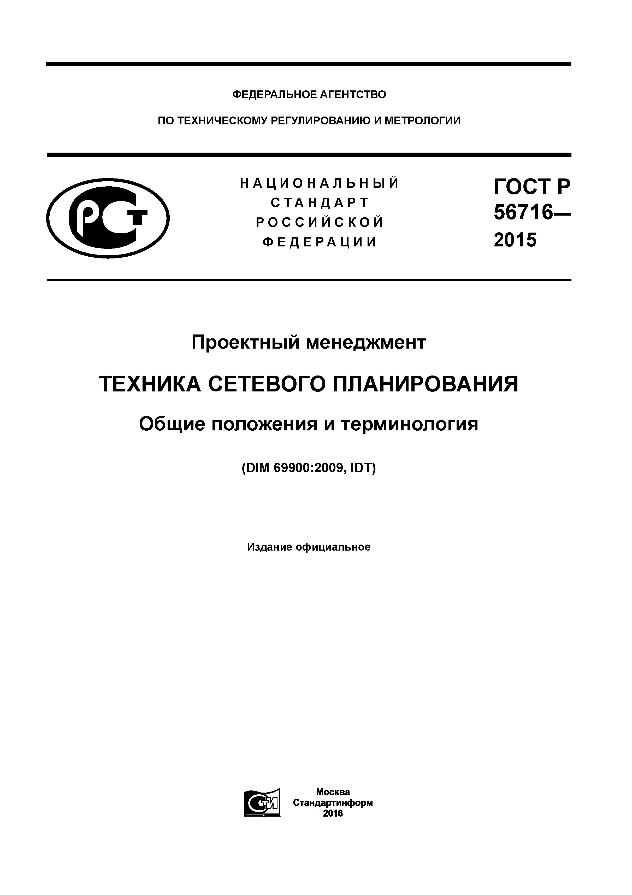 ГОСТ Р 56716-2015