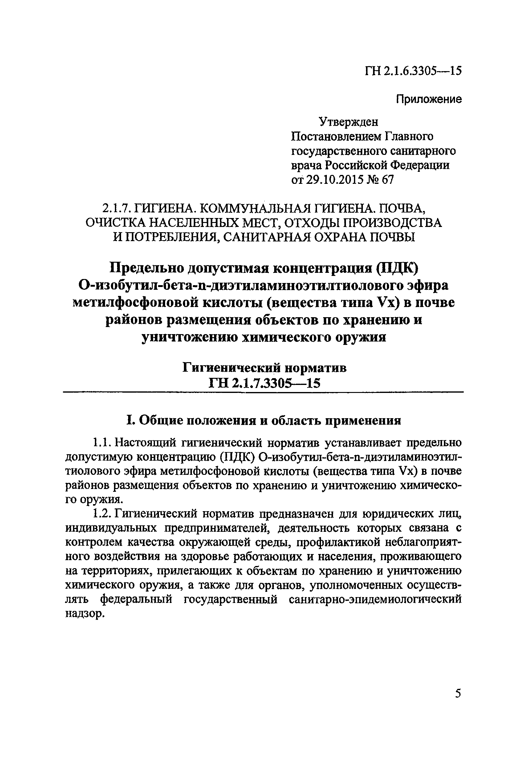 ГН 2.1.7.3305-15