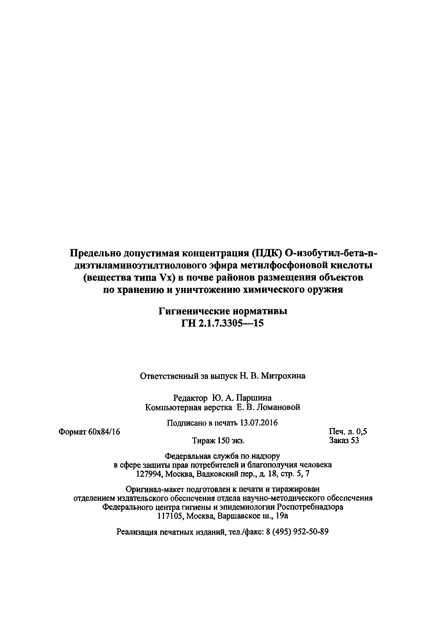 ГН 2.1.7.3305-15