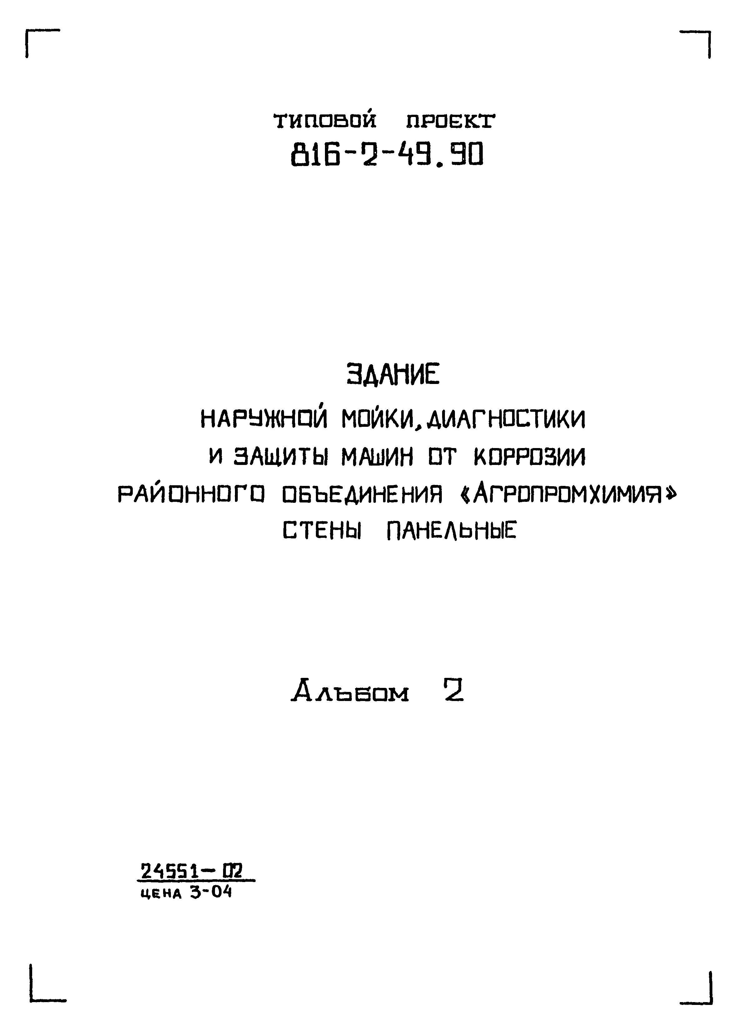 Типовой проект 816-2-48.90