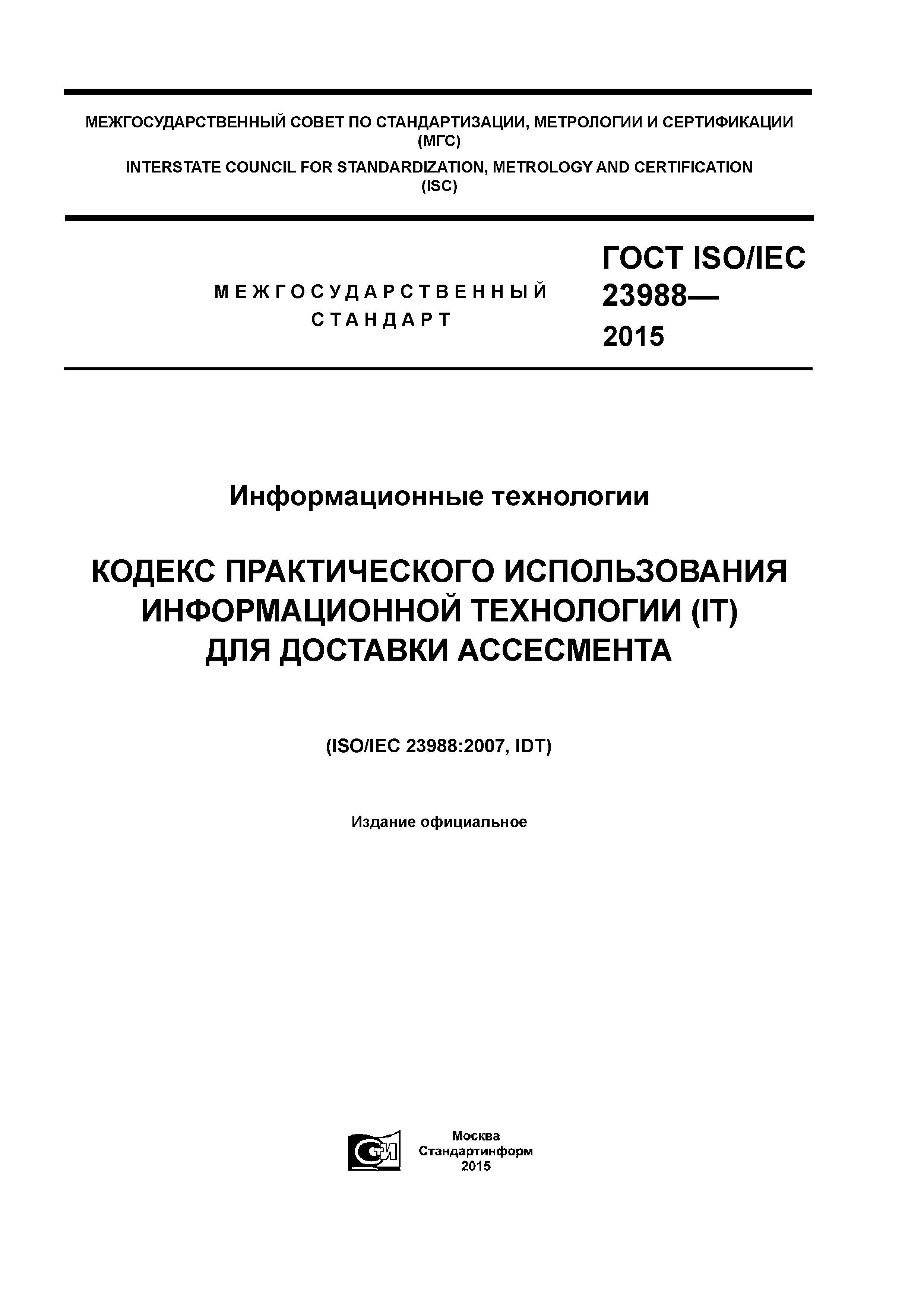 ГОСТ ISO/IEC 23988-2015