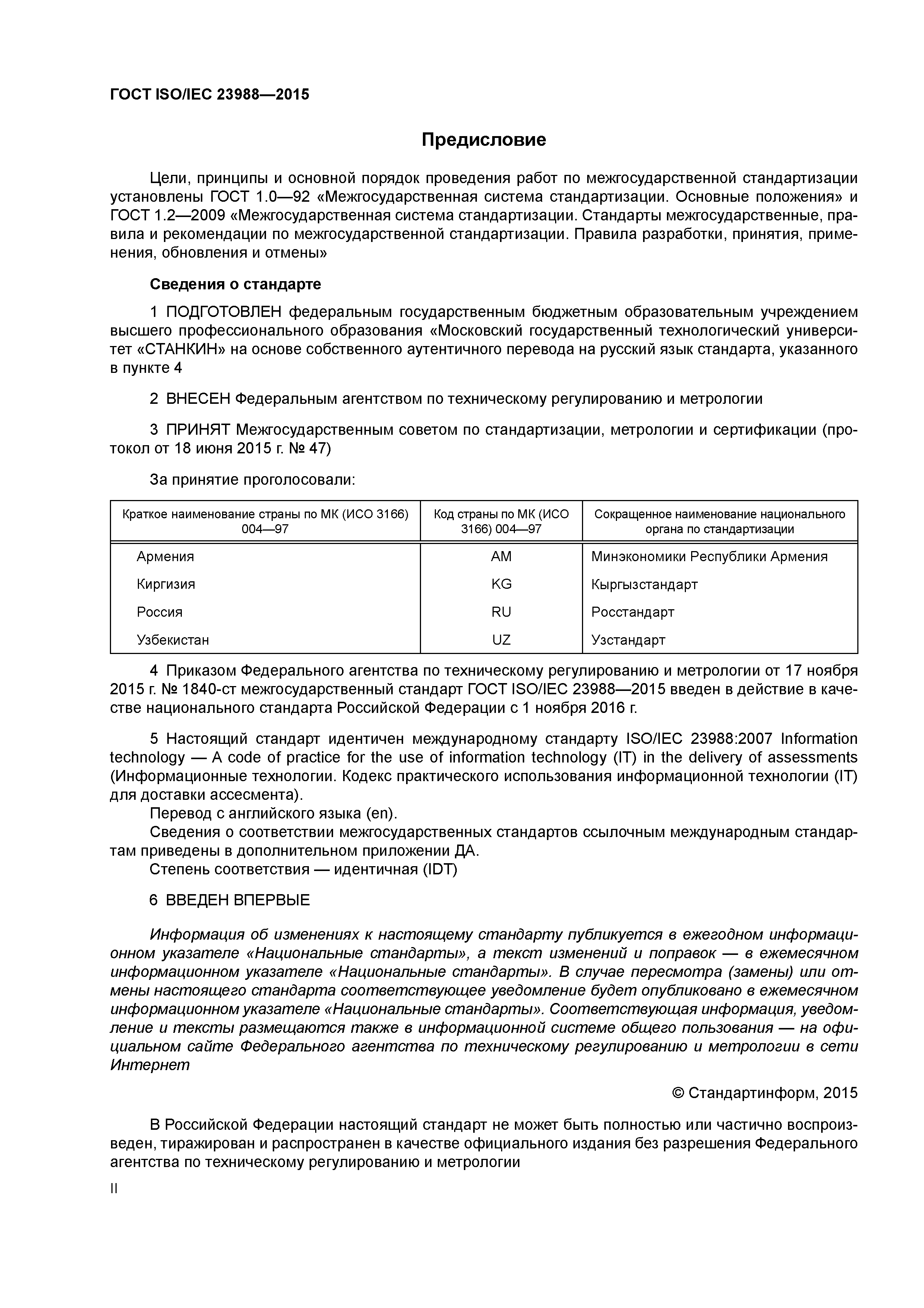 ГОСТ ISO/IEC 23988-2015