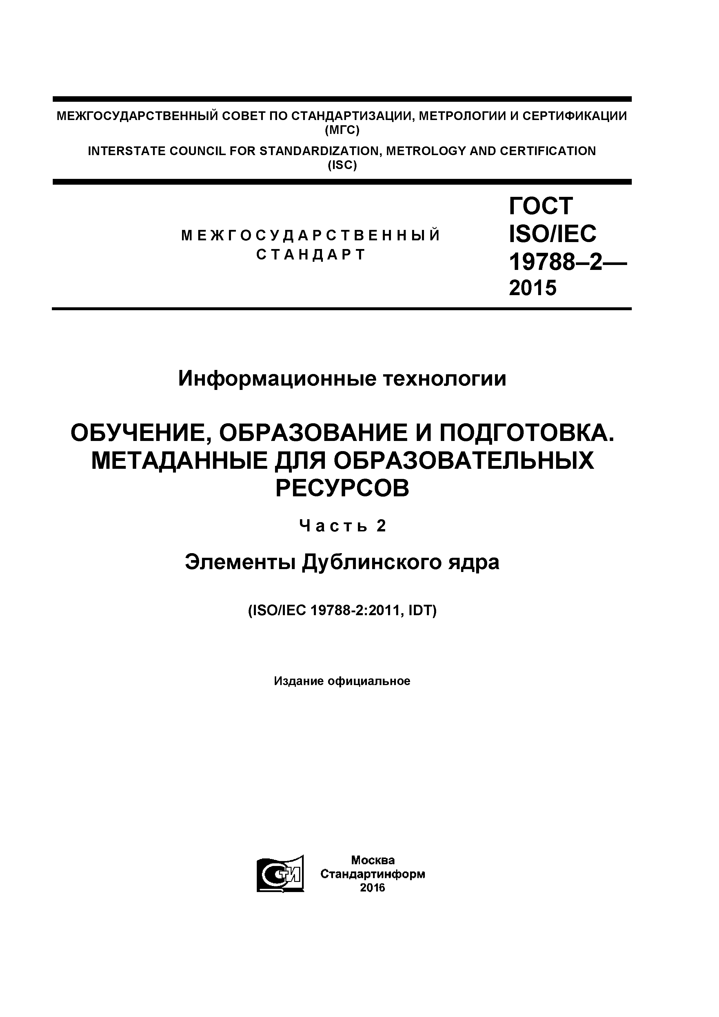 ГОСТ ISO/IEC 19788-2-2015