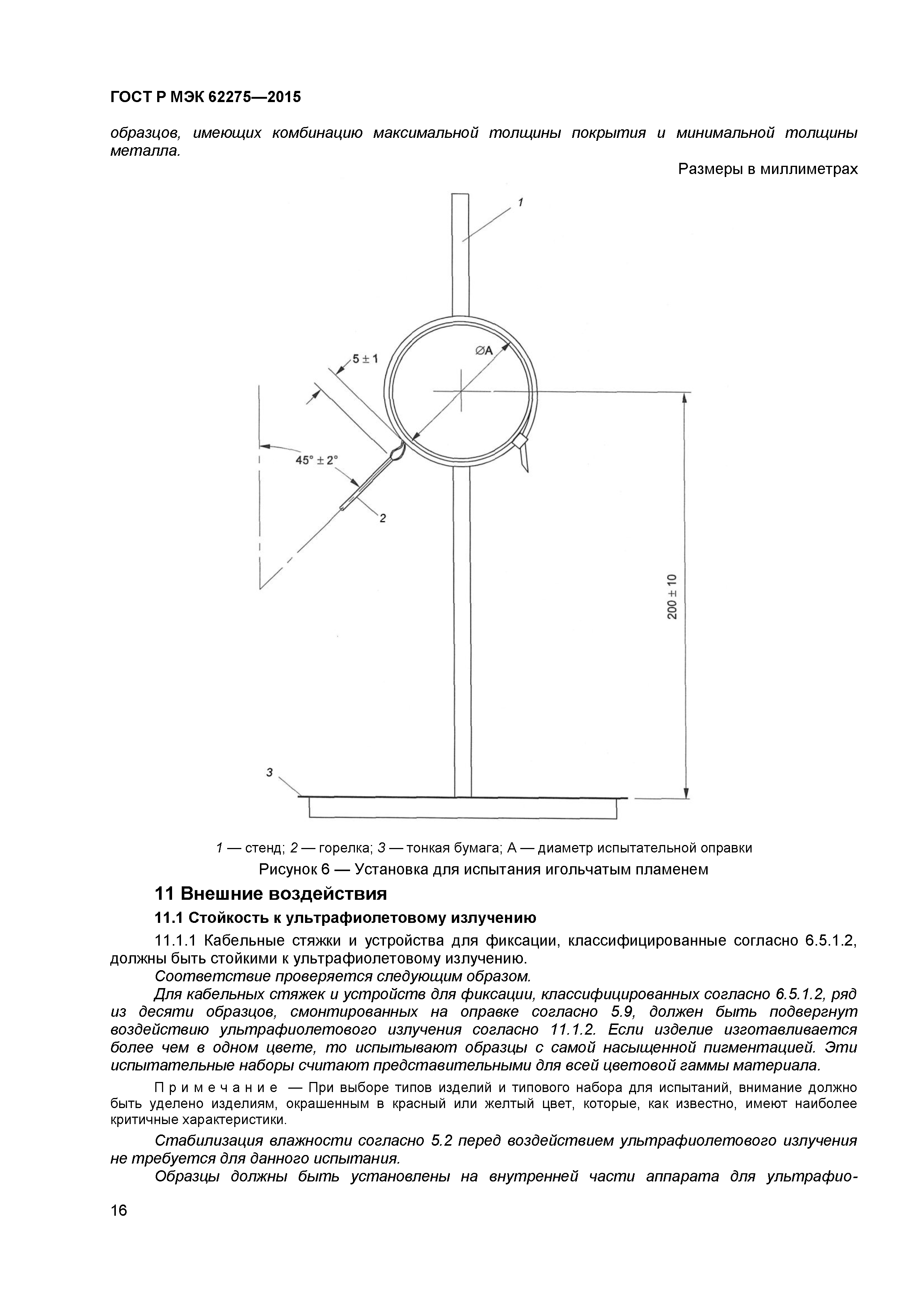 ГОСТ Р МЭК 62275-2015