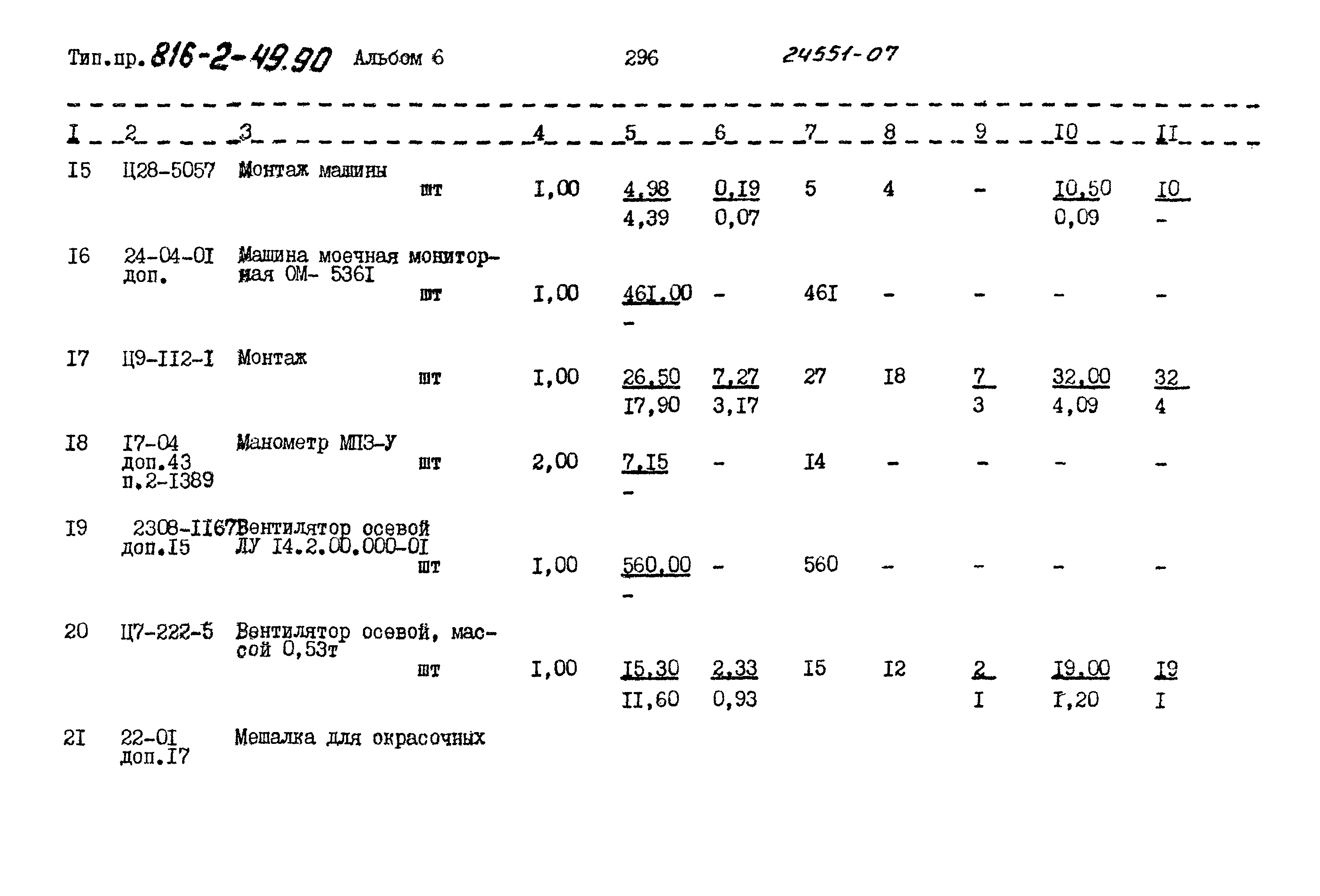 Типовой проект 816-2-49.90