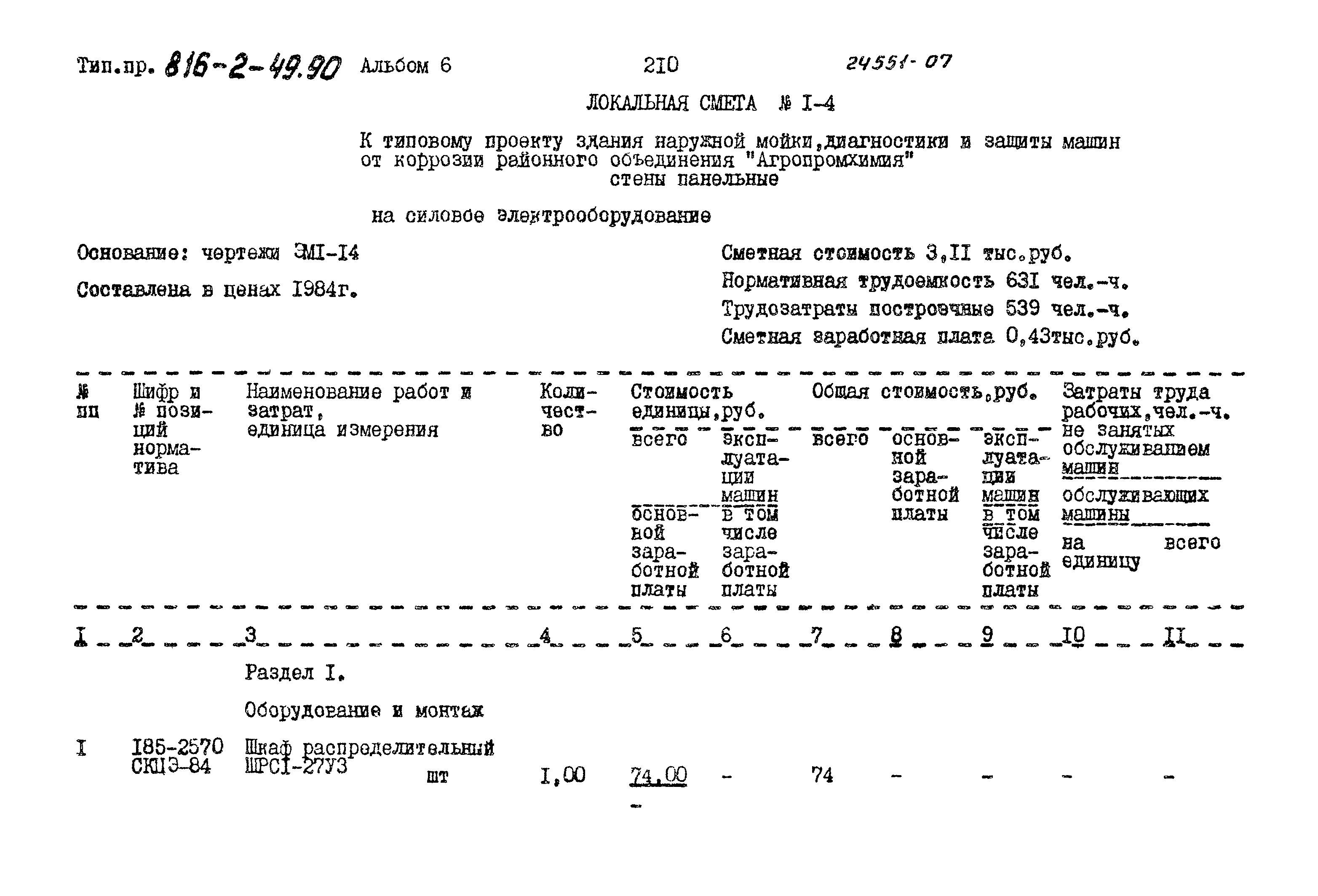 Типовой проект 816-2-49.90