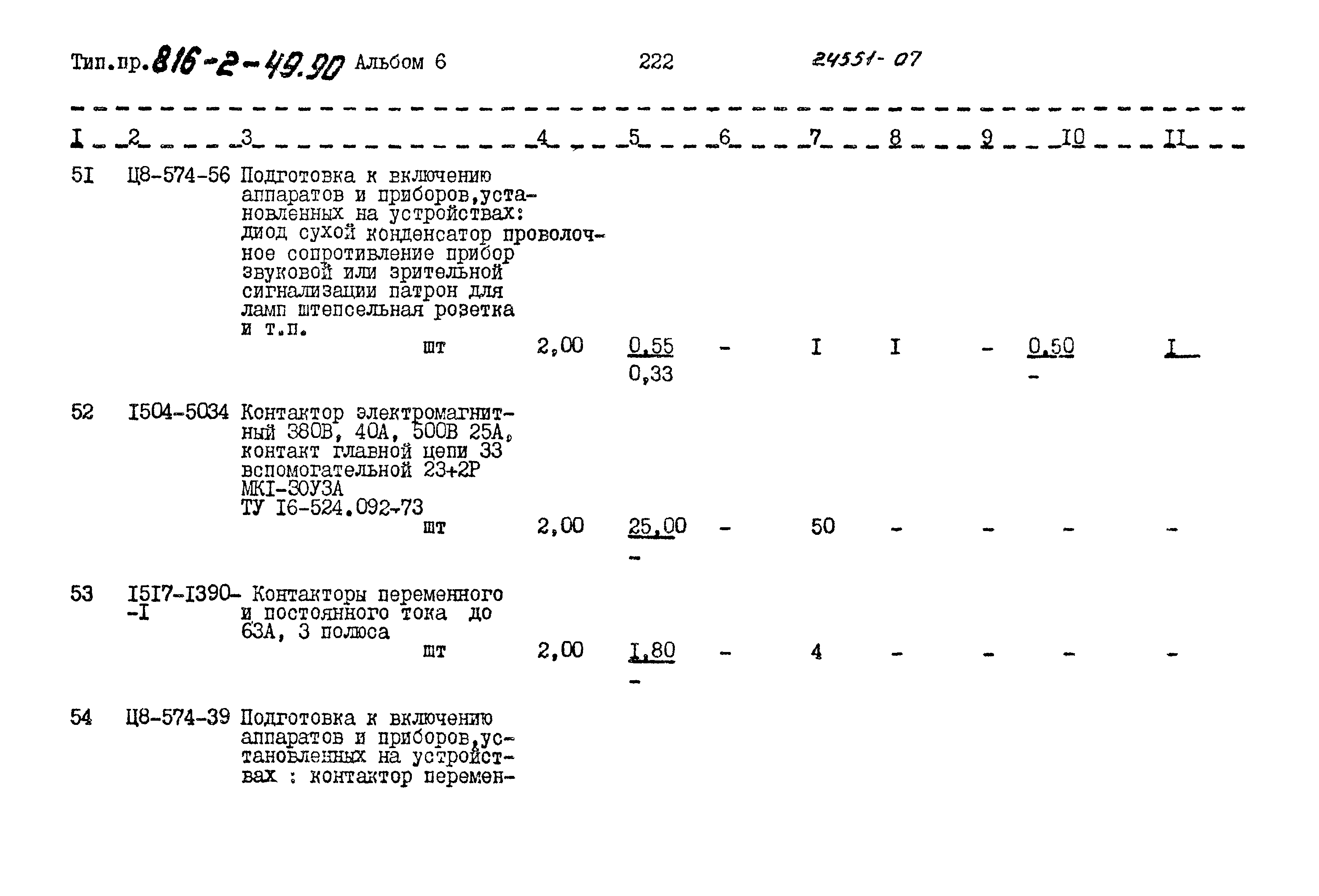 Типовой проект 816-2-49.90