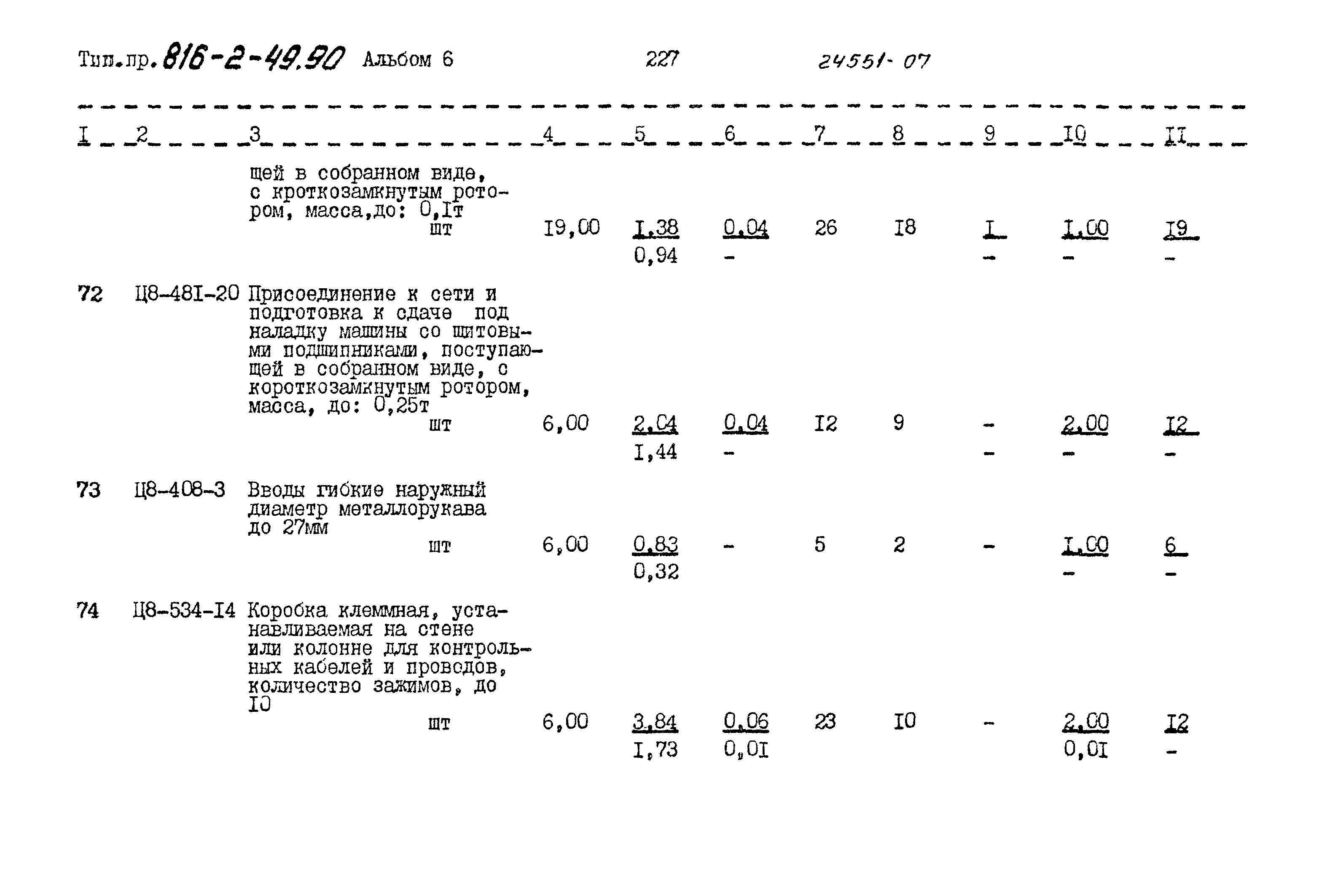 Типовой проект 816-2-49.90