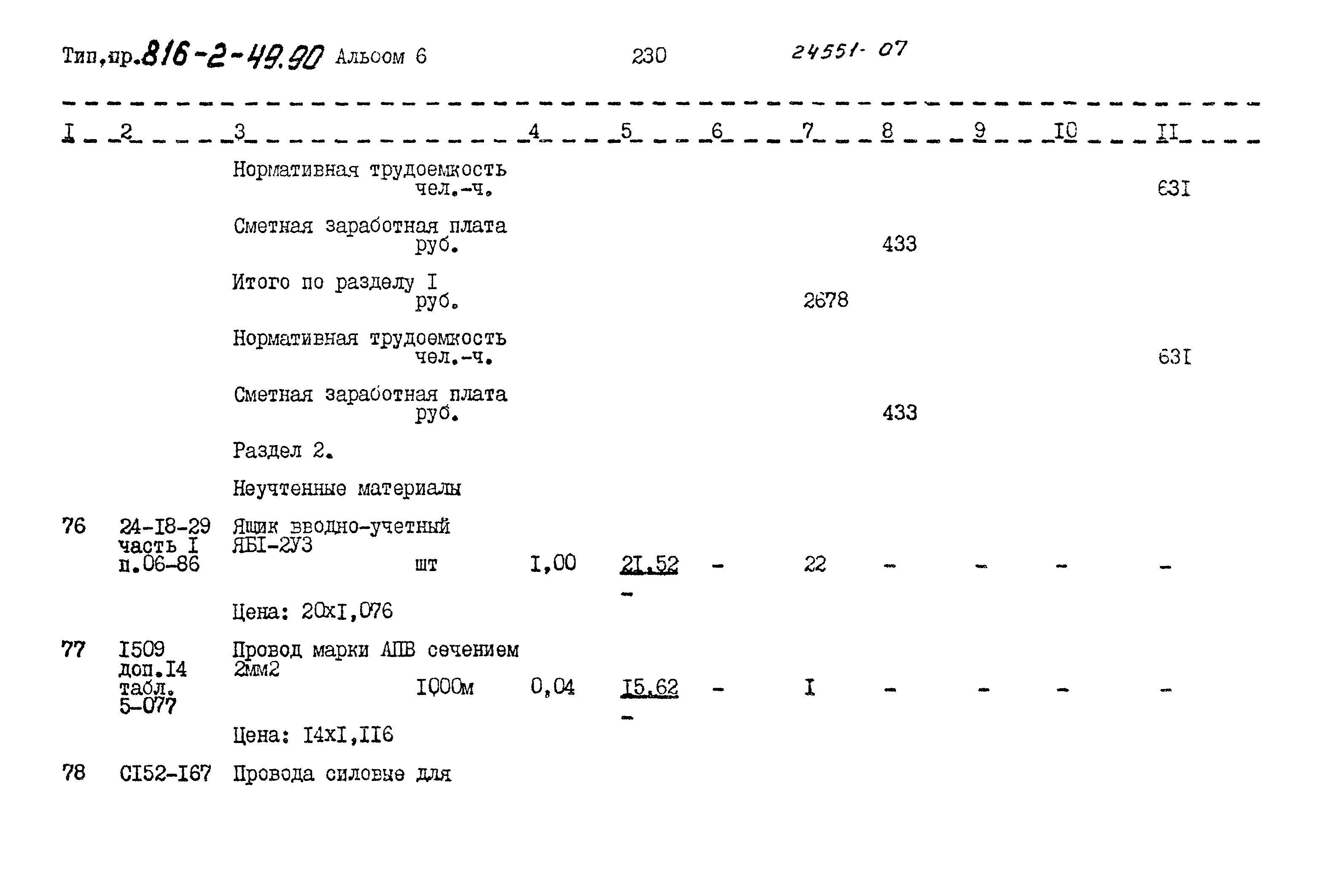 Типовой проект 816-2-49.90