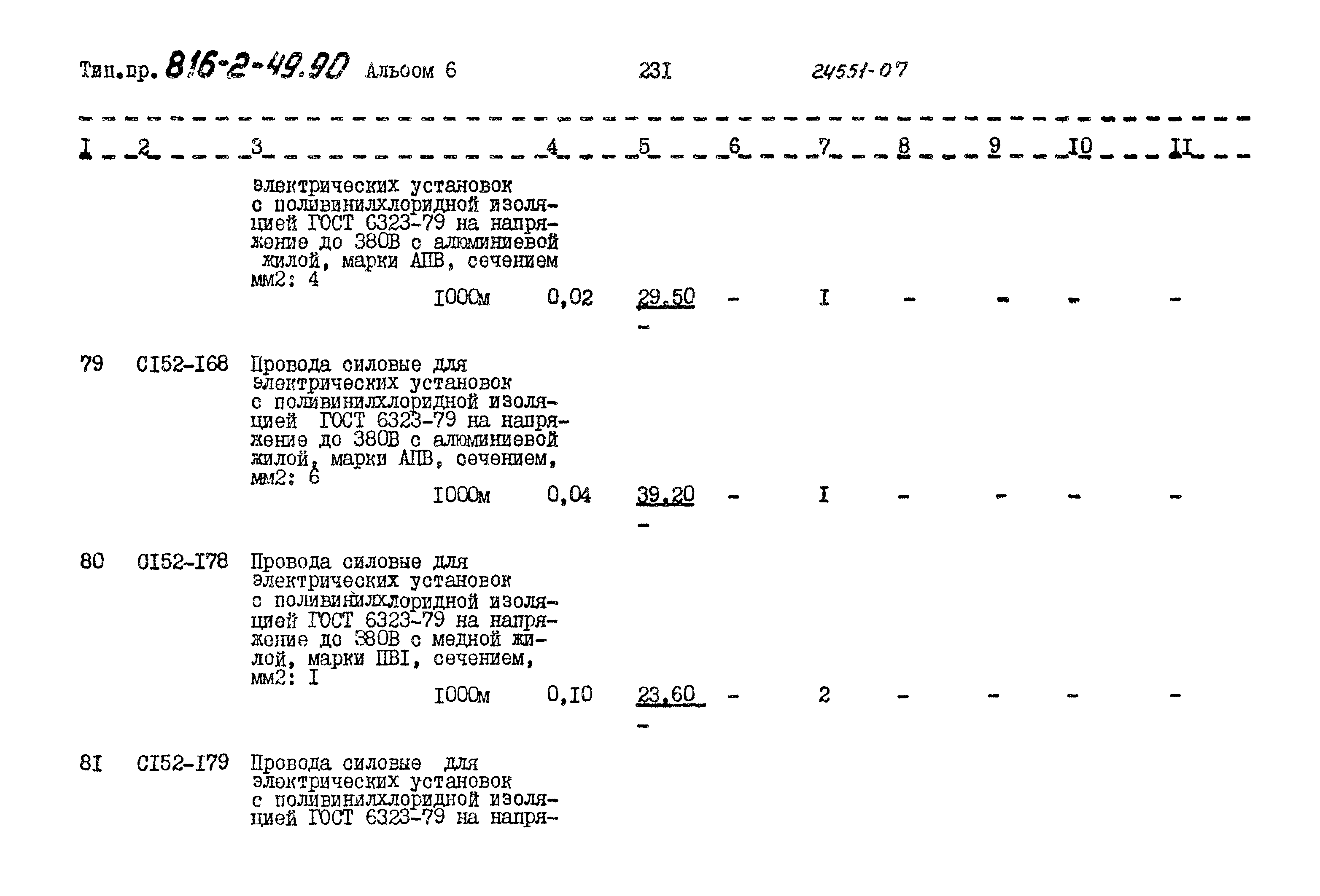 Типовой проект 816-2-49.90