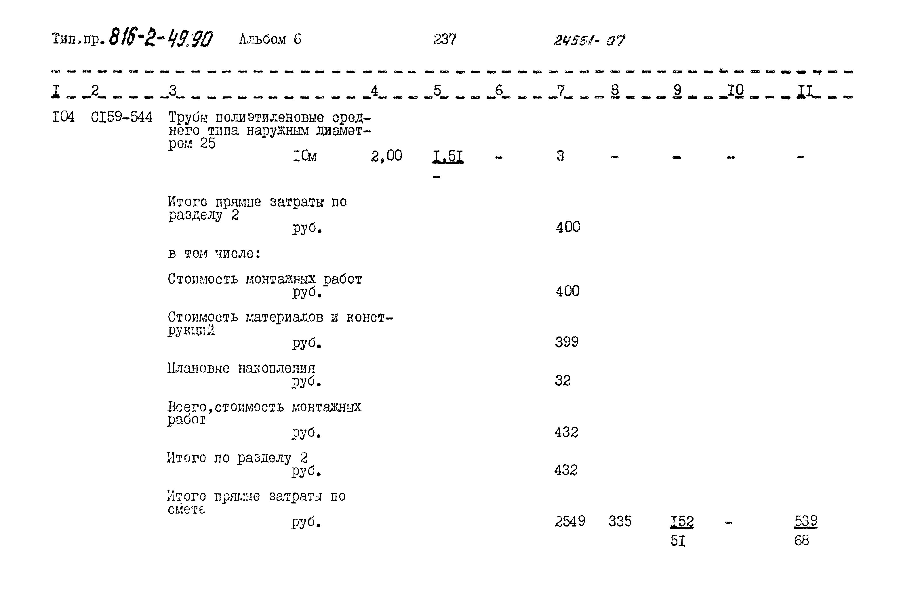 Типовой проект 816-2-49.90