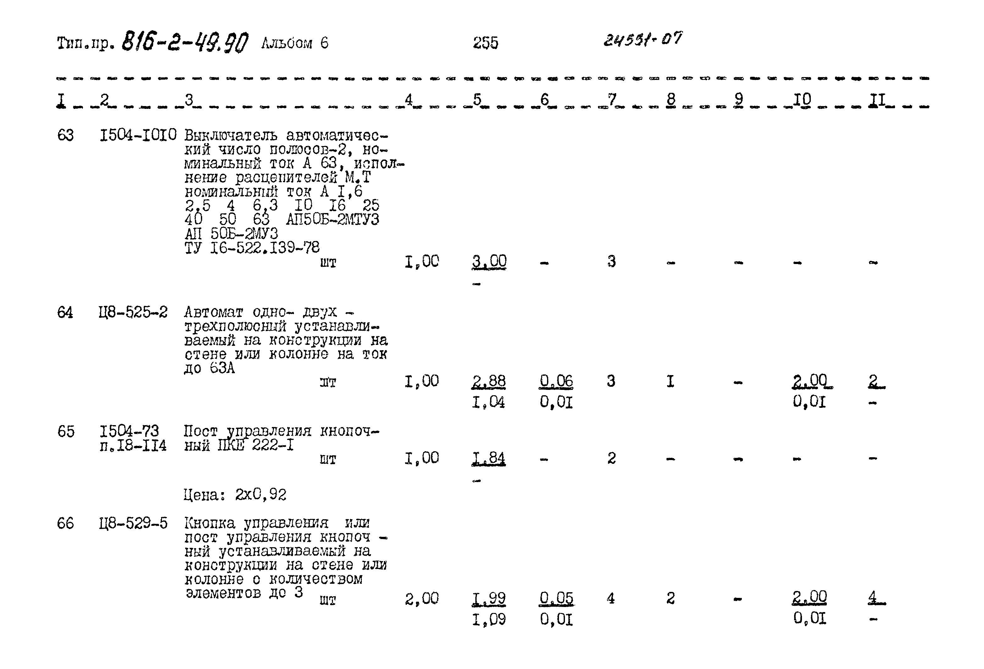 Типовой проект 816-2-49.90