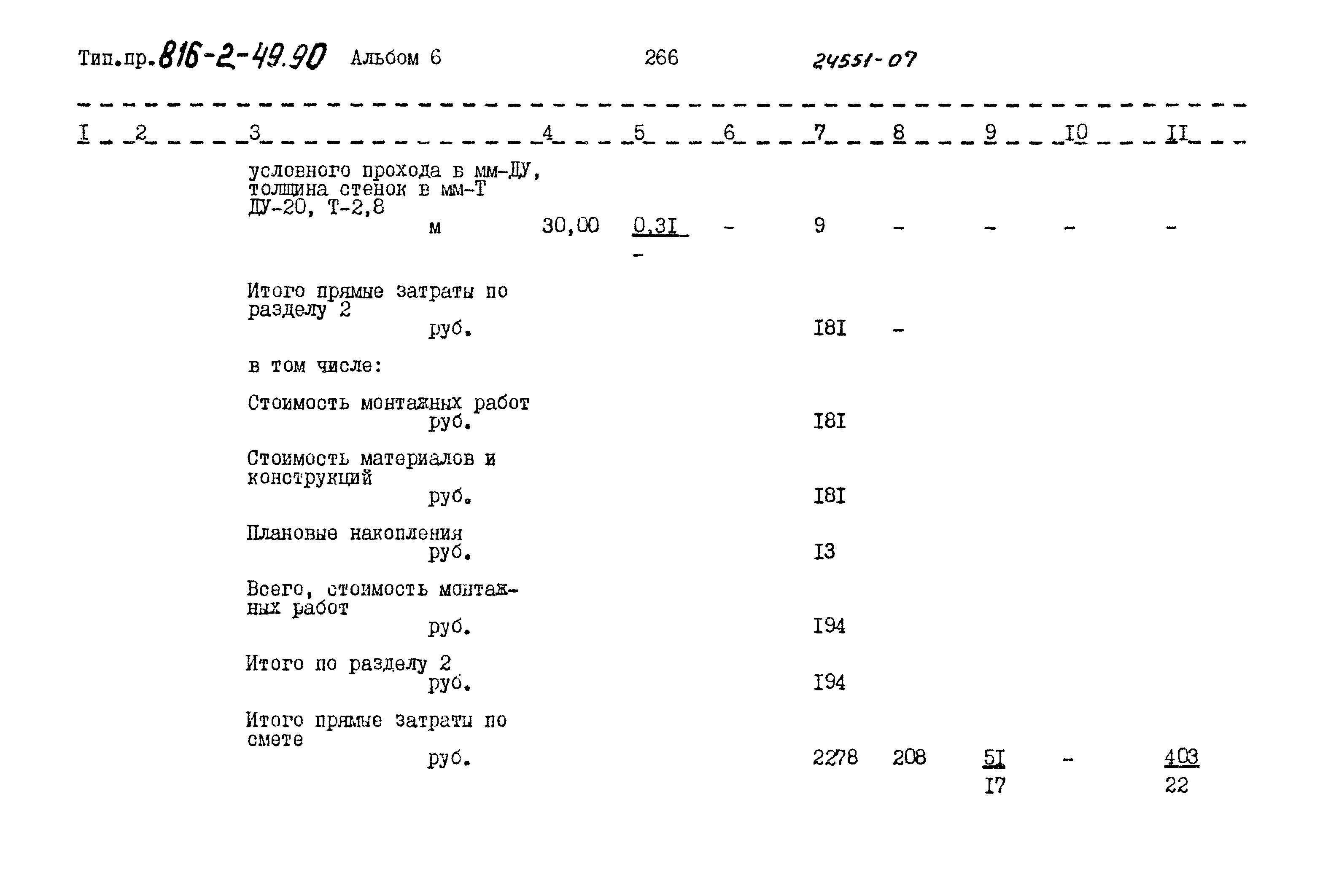 Типовой проект 816-2-49.90