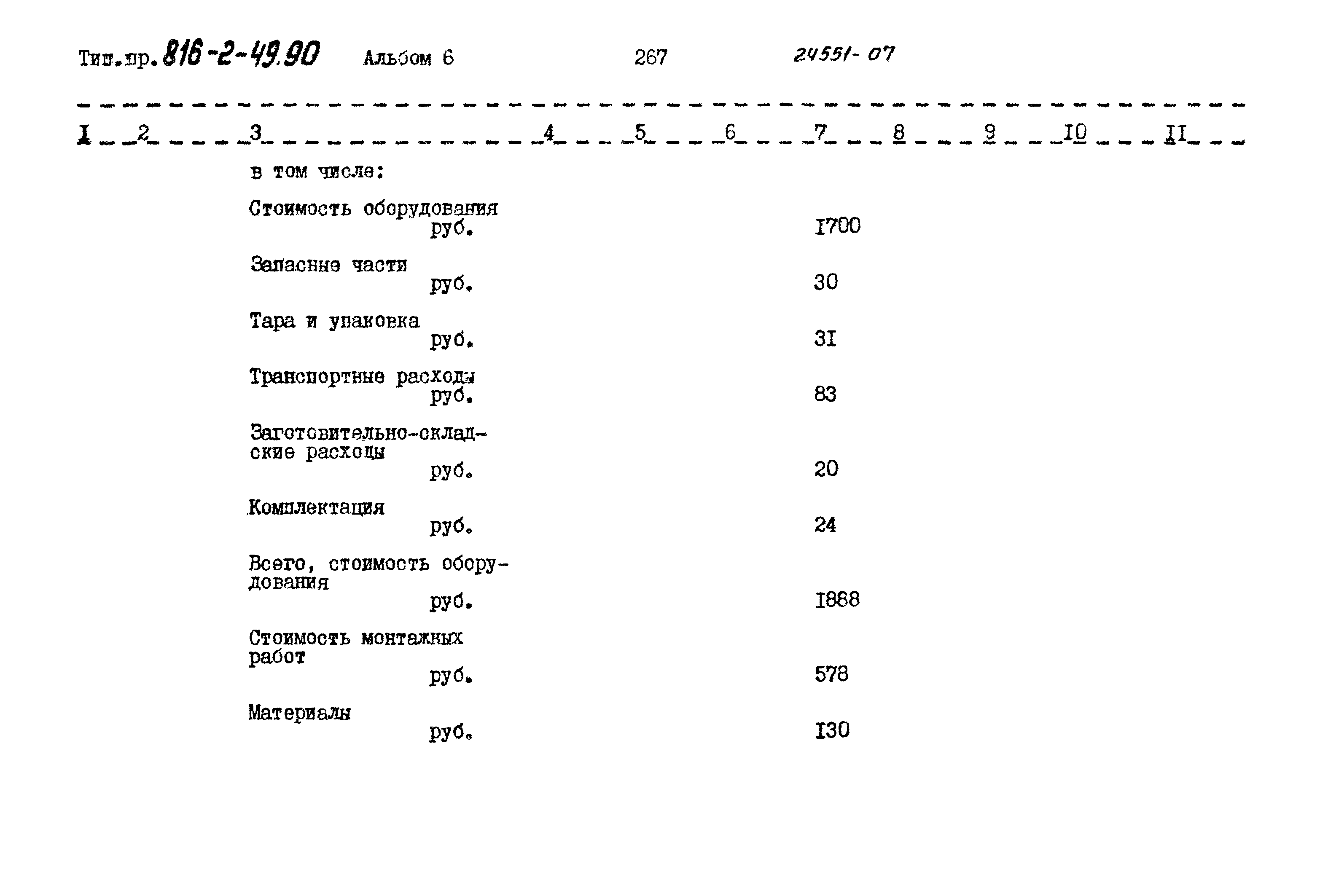 Типовой проект 816-2-49.90