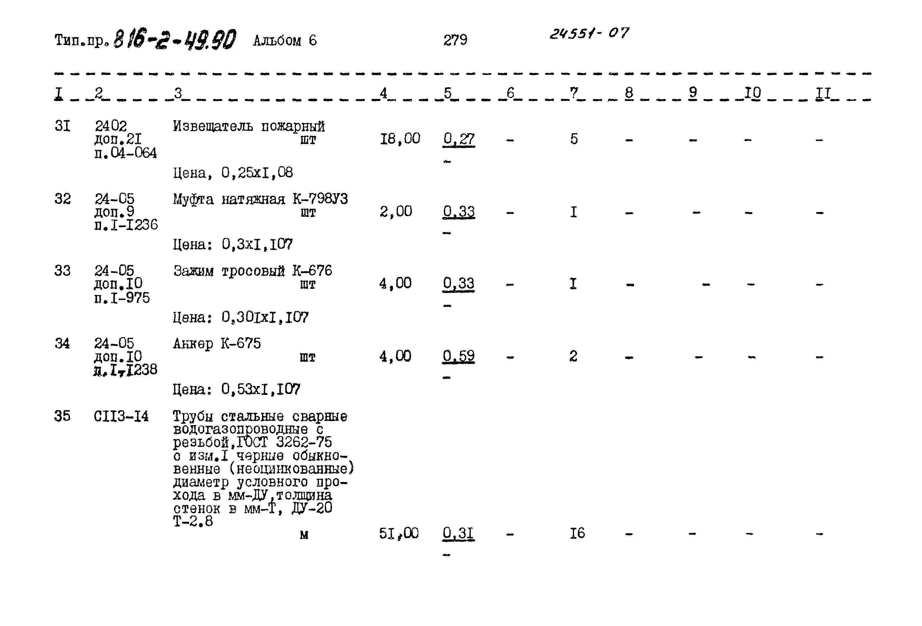 Типовой проект 816-2-49.90