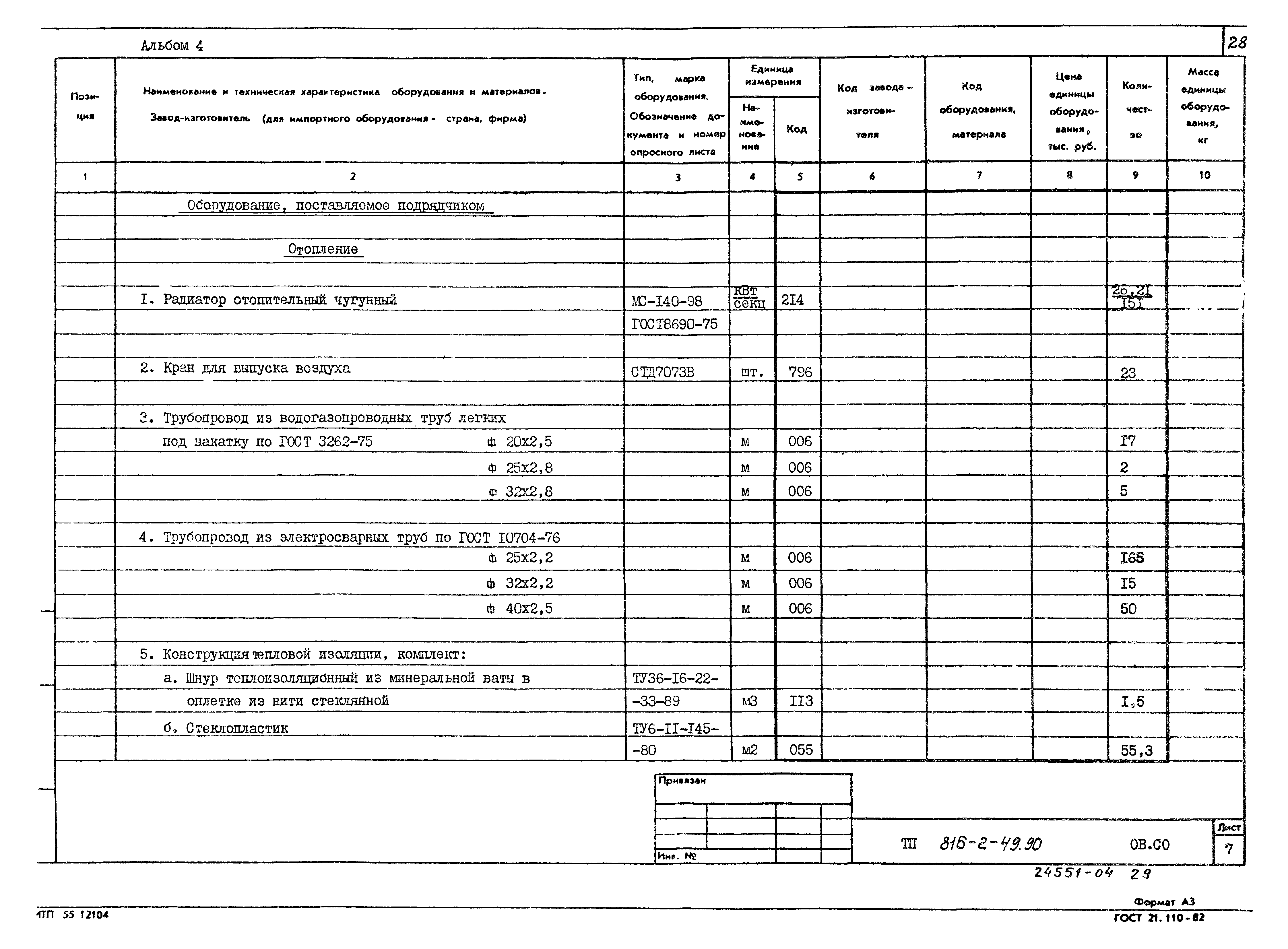 Типовой проект 816-2-49.90