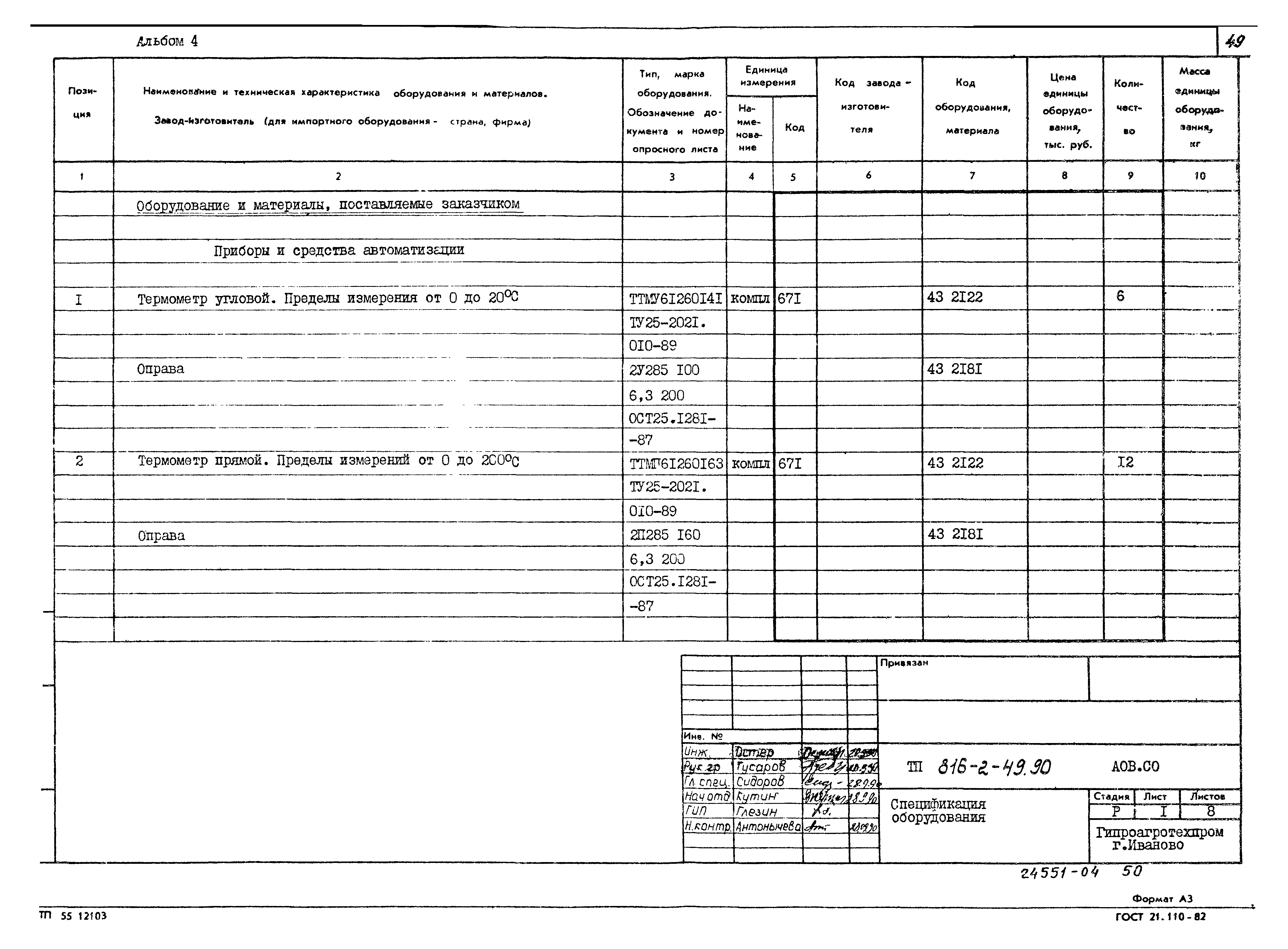 Типовой проект 816-2-49.90