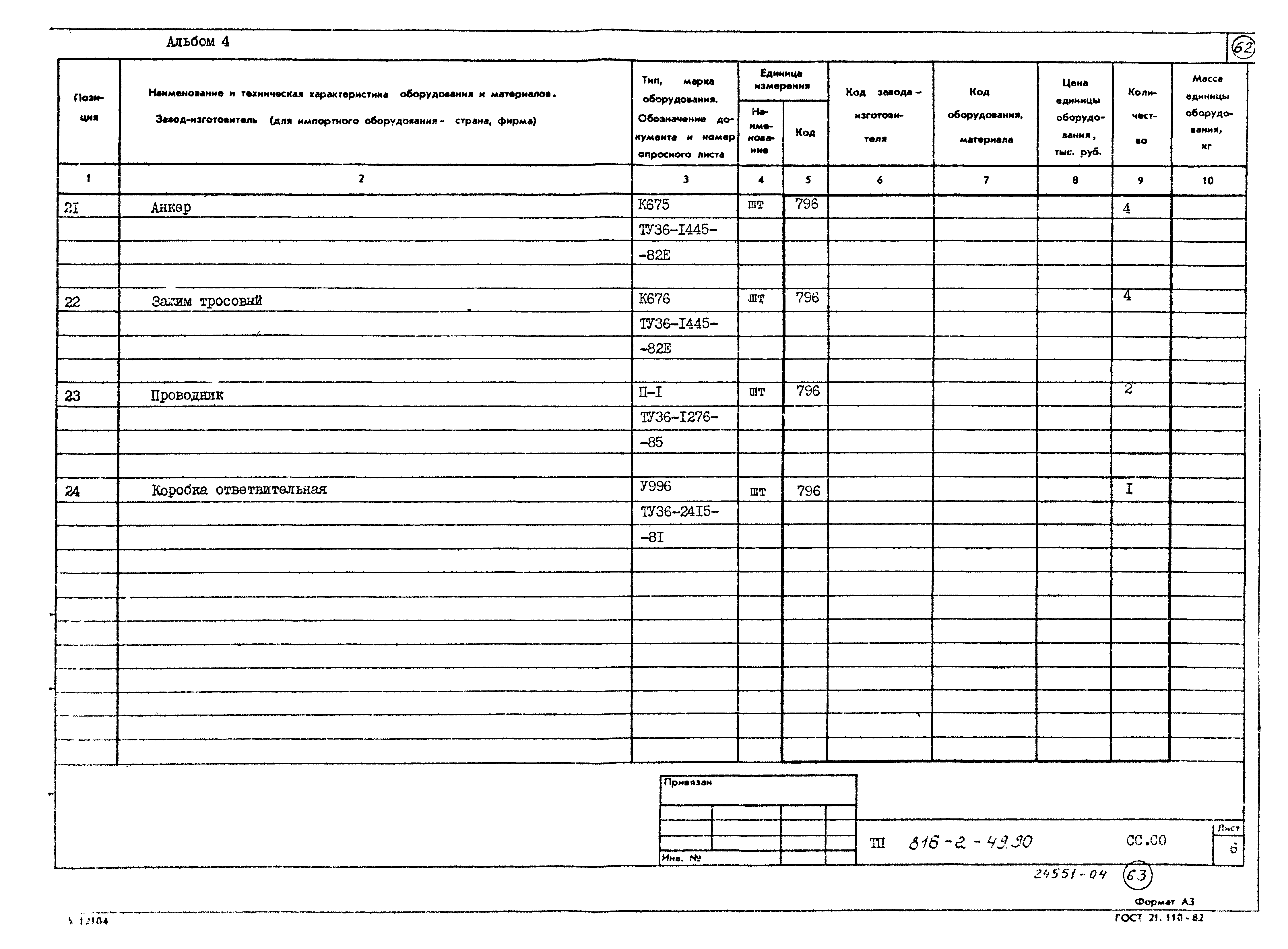 Типовой проект 816-2-49.90