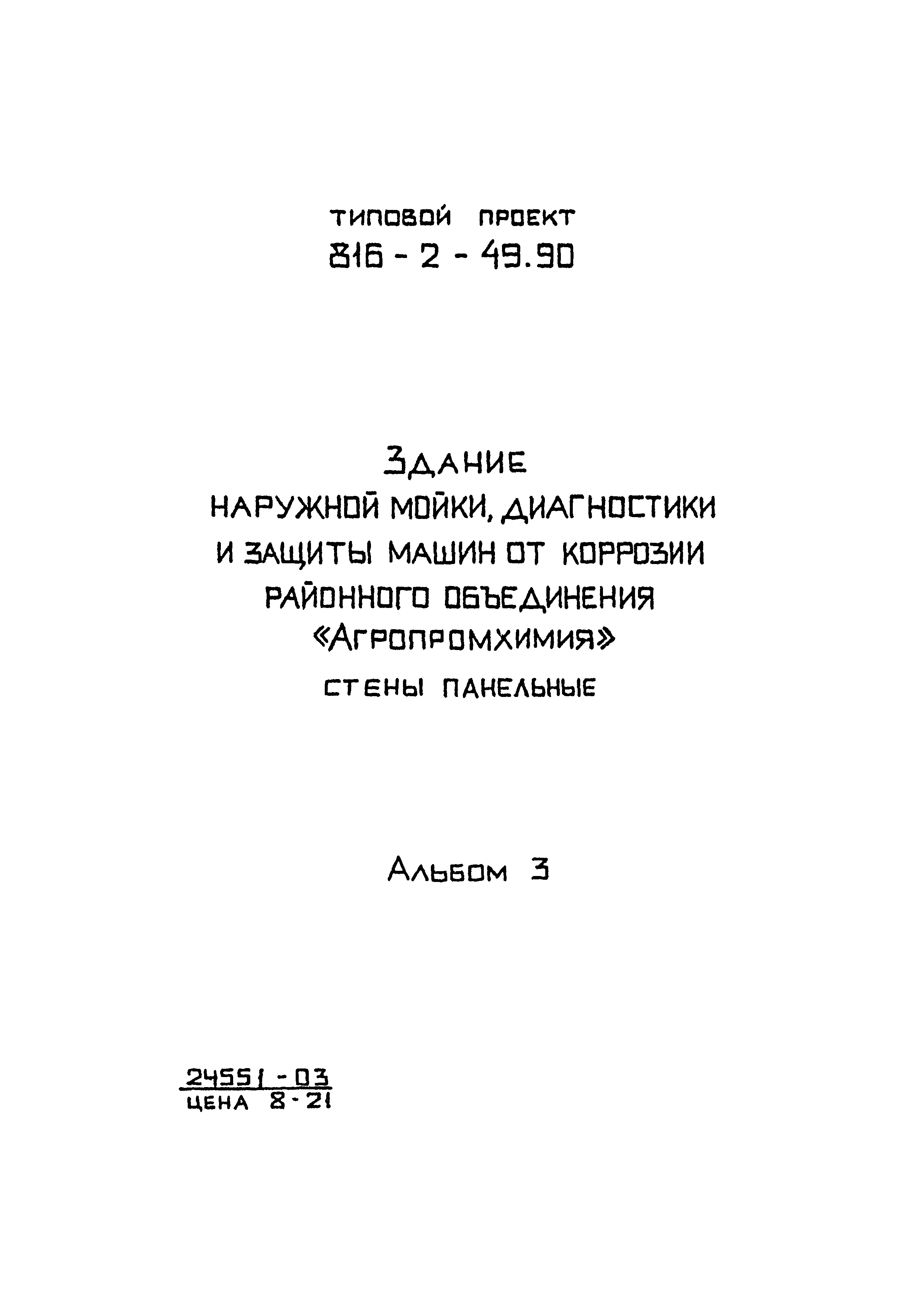 Типовой проект 816-2-49.90