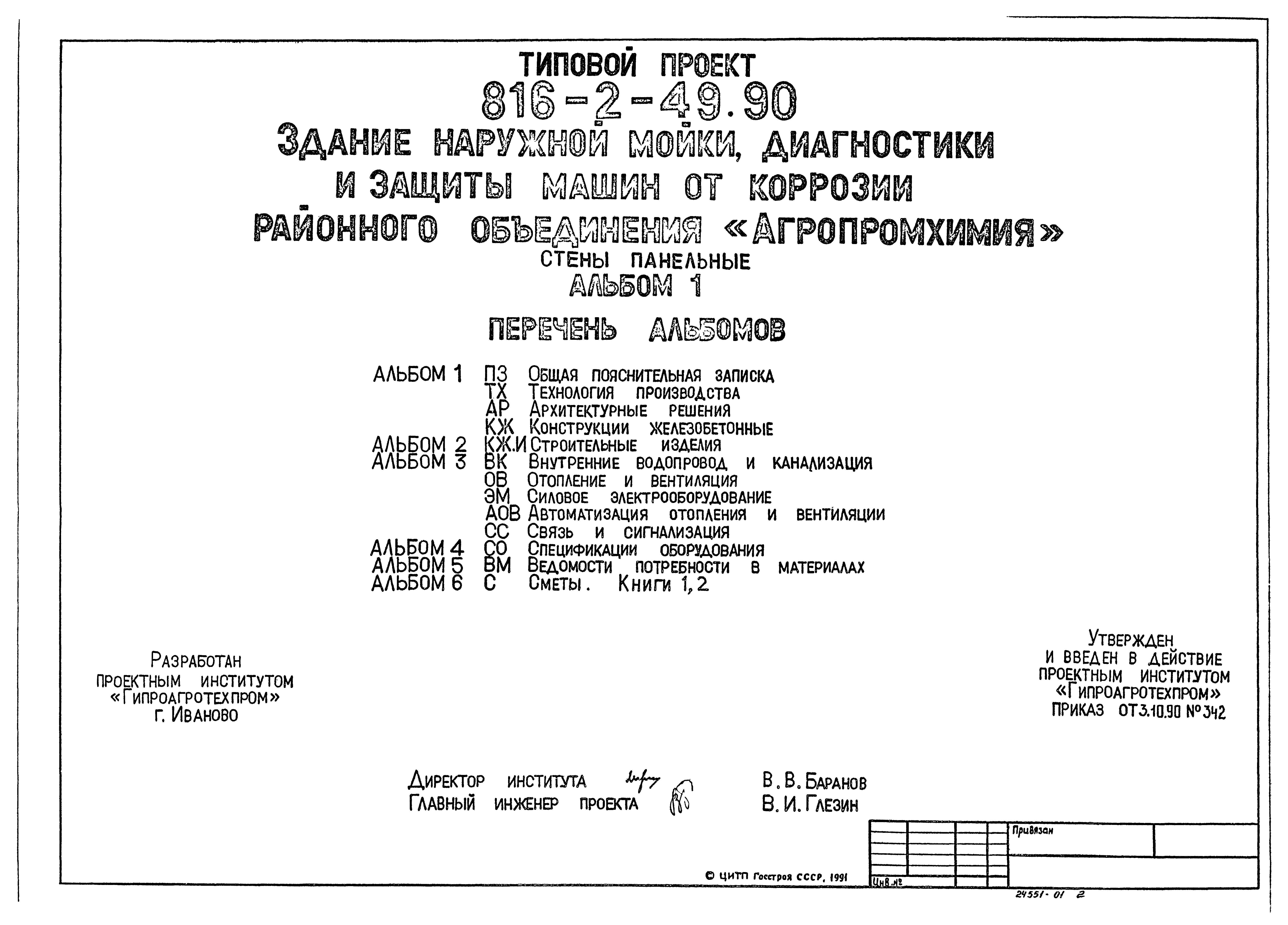 Типовой проект 816-2-49.90