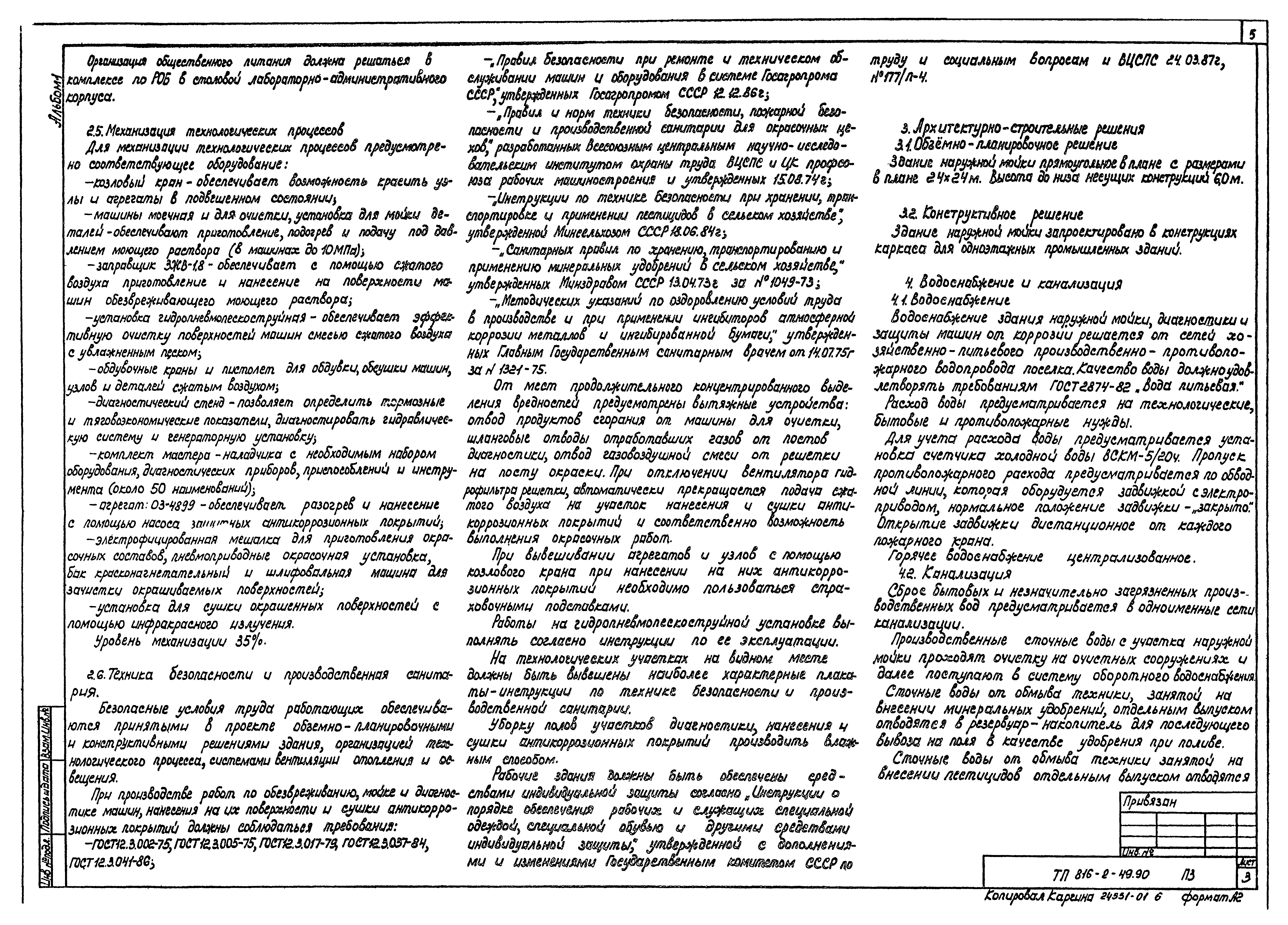 Типовой проект 816-2-49.90