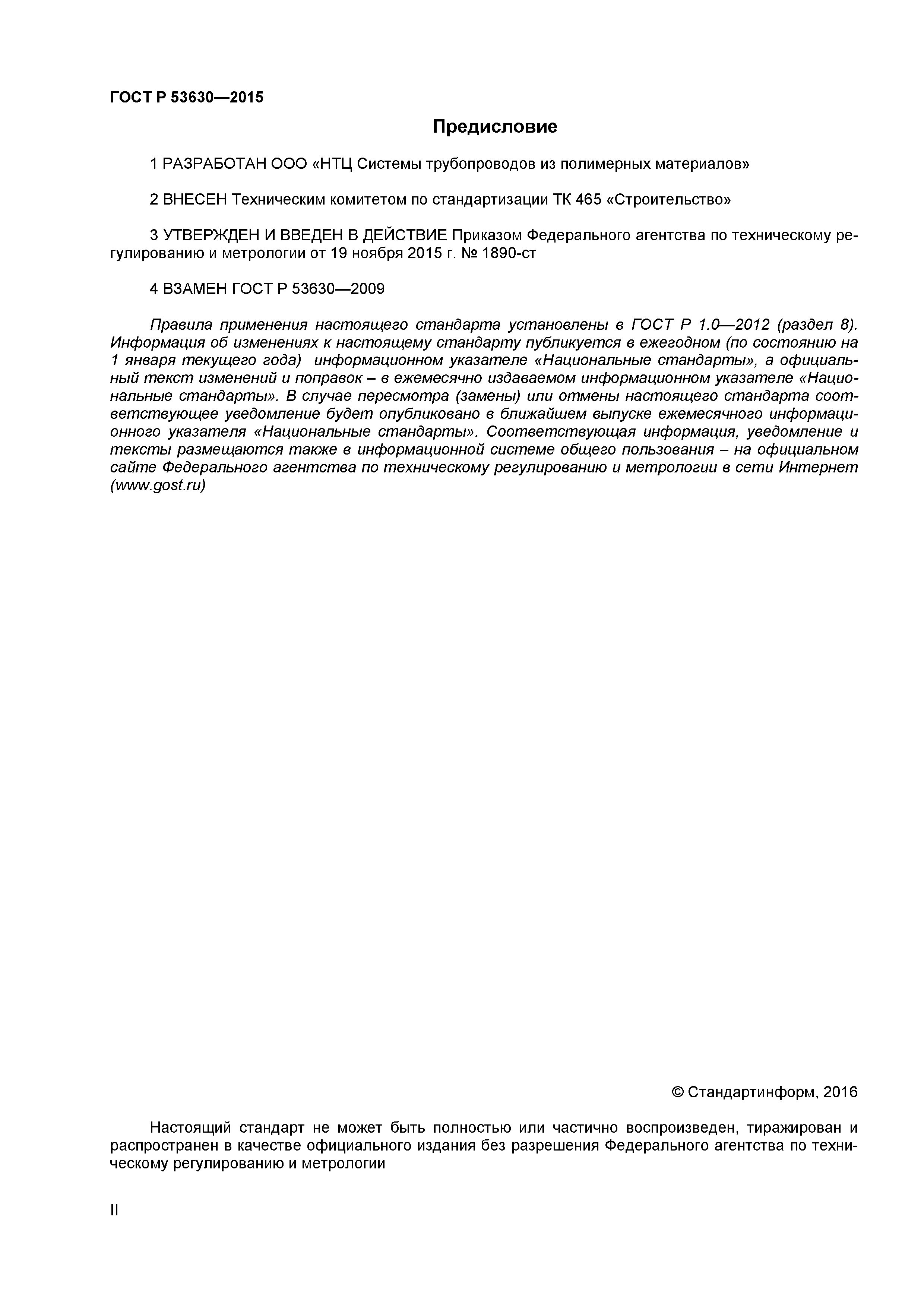 ГОСТ Р 53630-2015