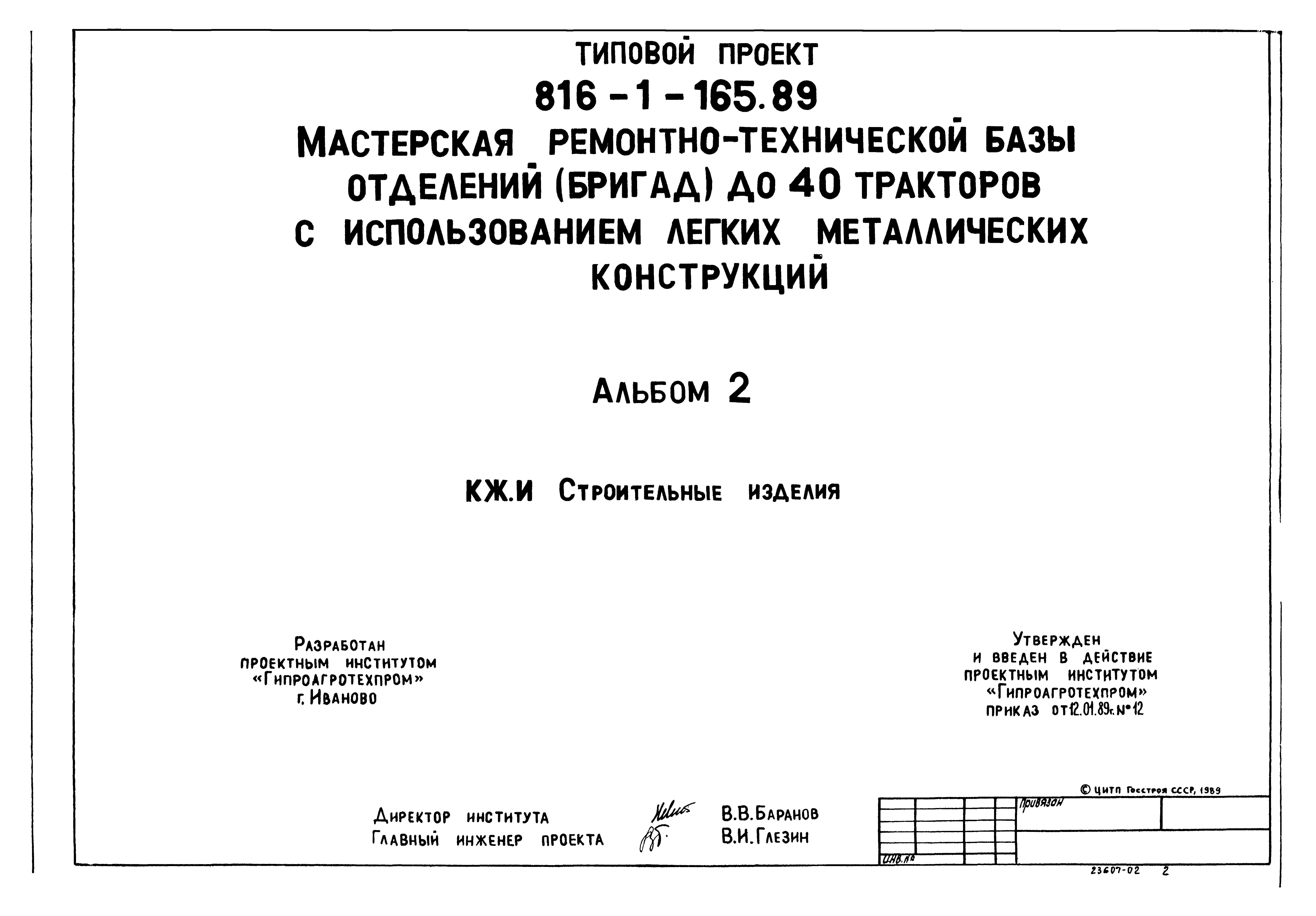 Типовой проект 816-1-165.89