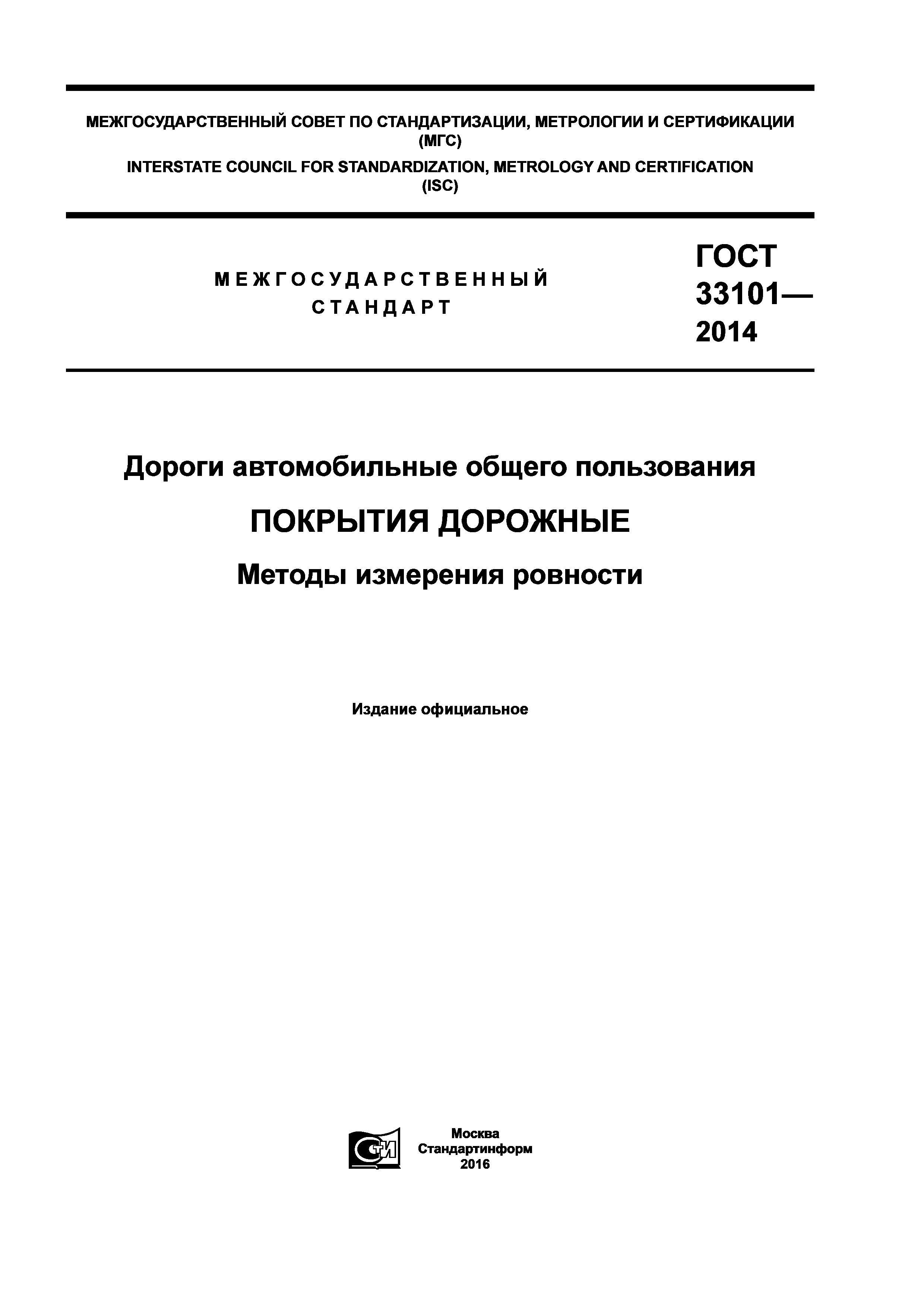 ГОСТ 33101-2014