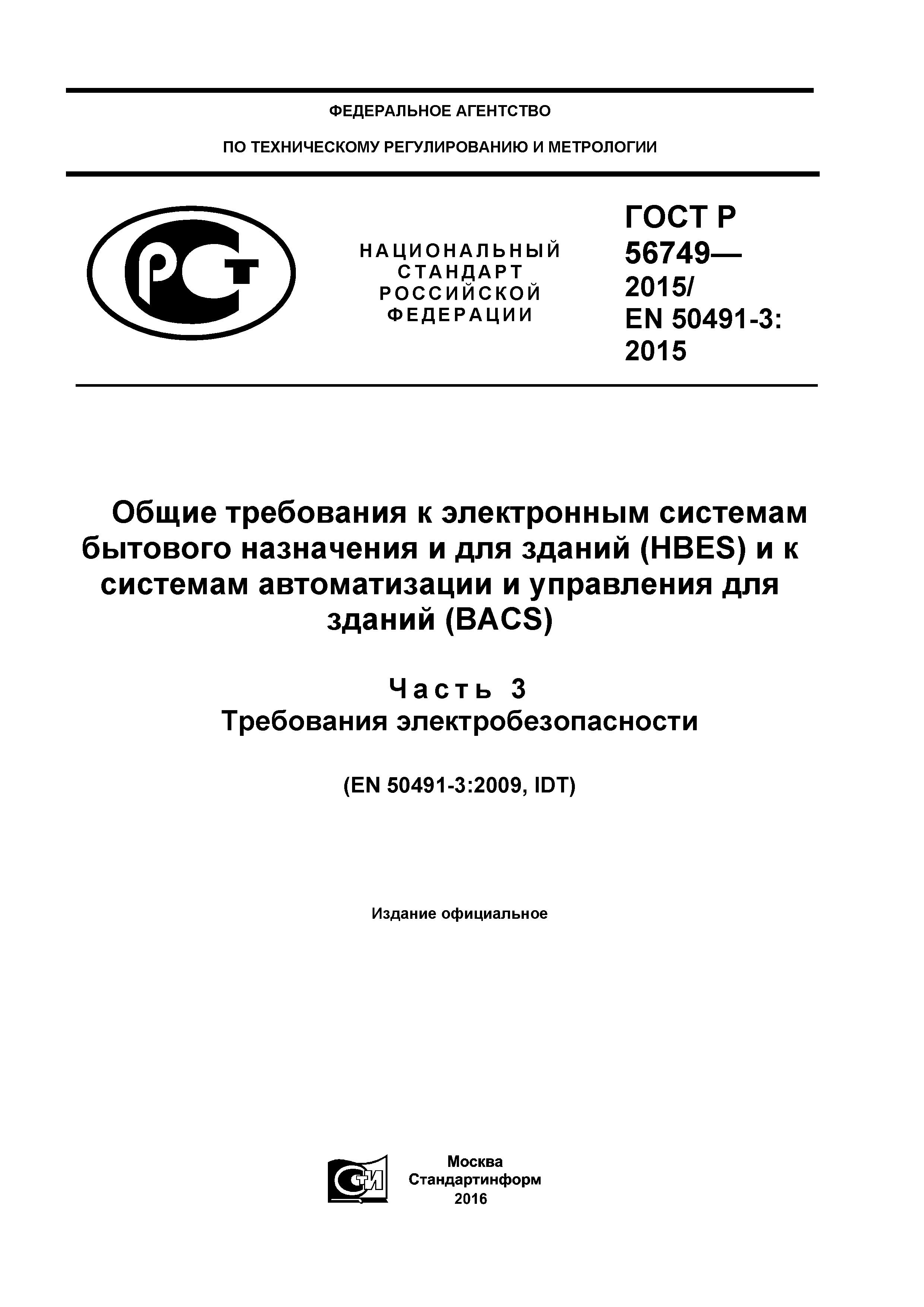 ГОСТ Р 56749-2015