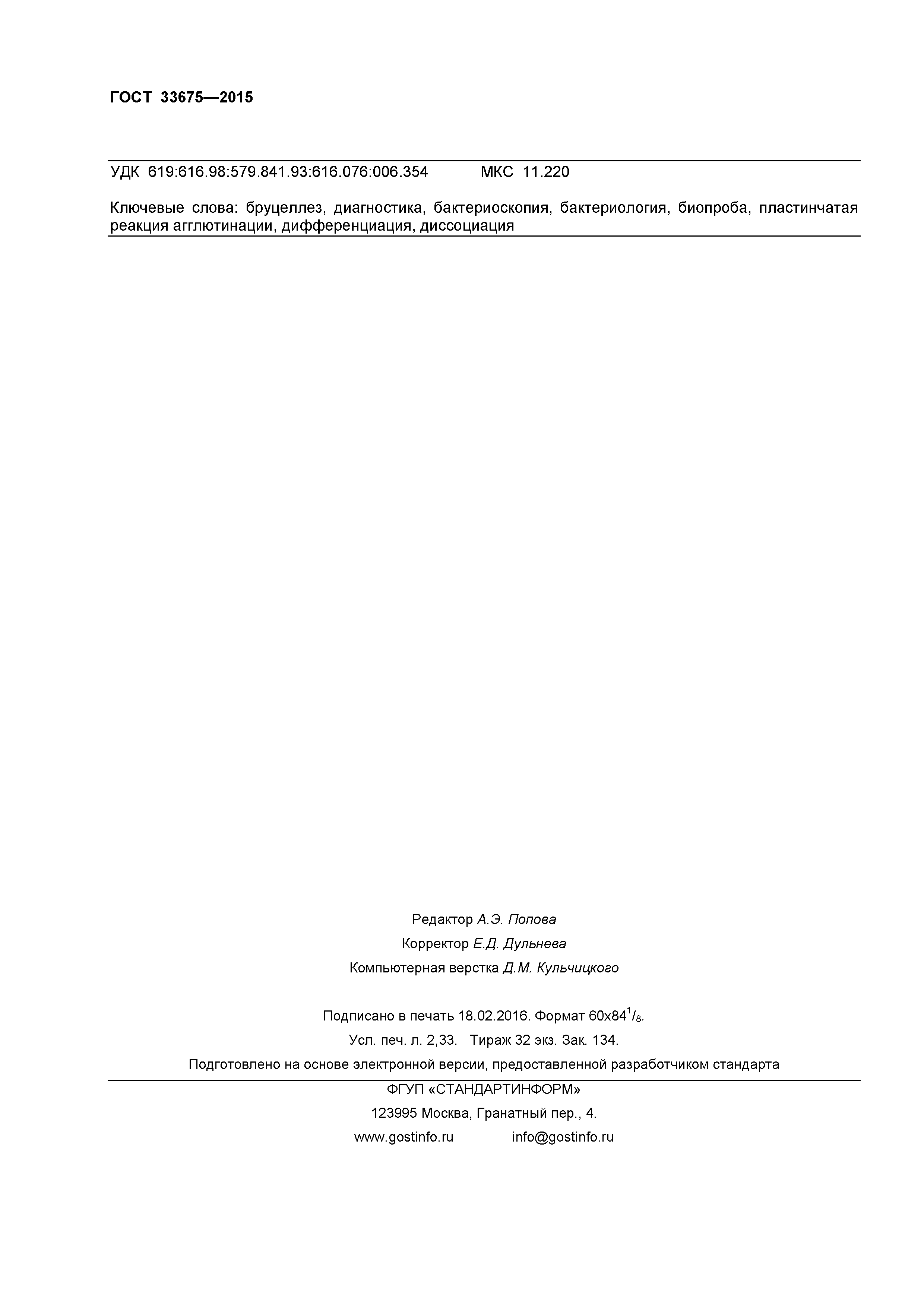 ГОСТ 33675-2015