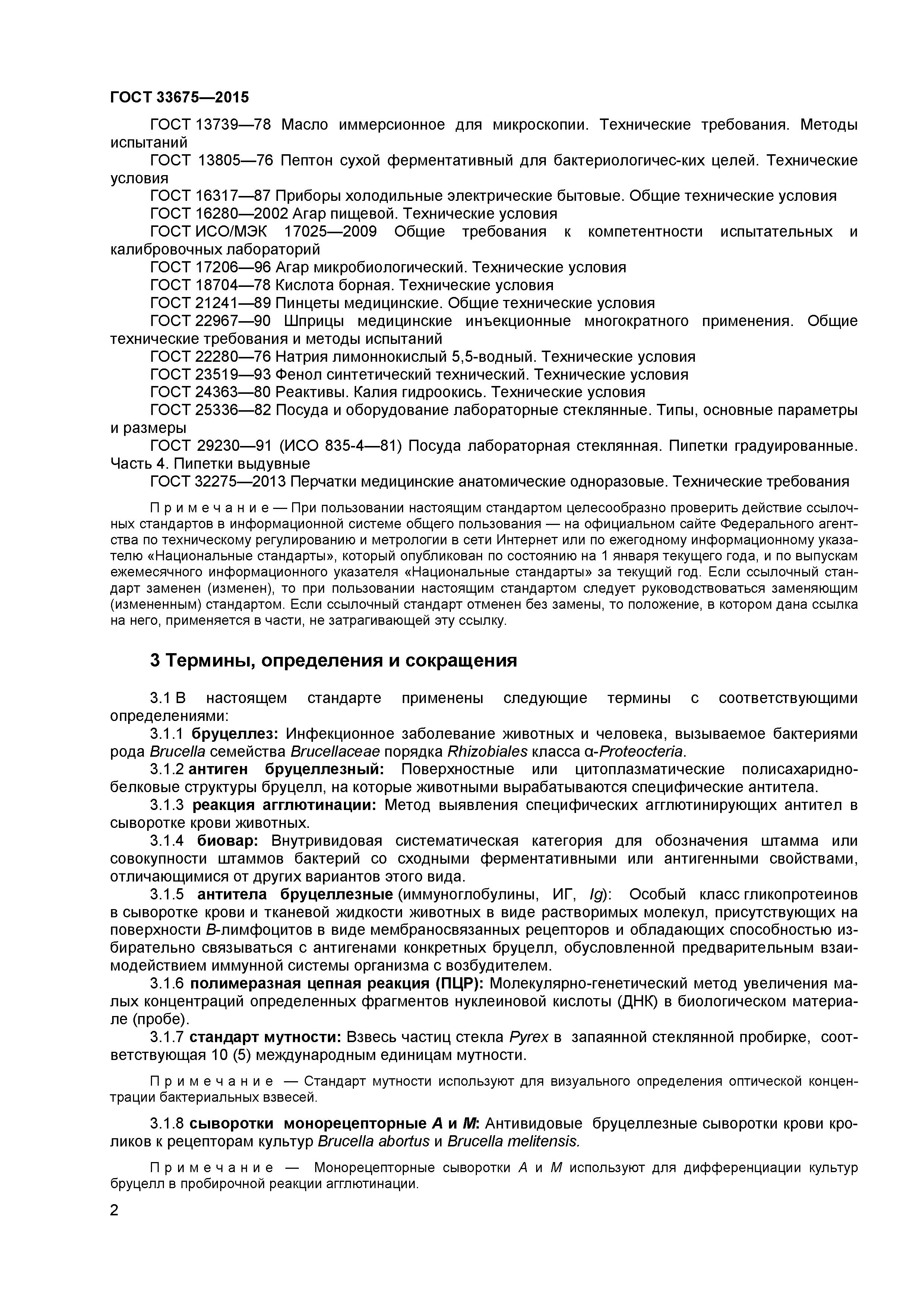 ГОСТ 33675-2015